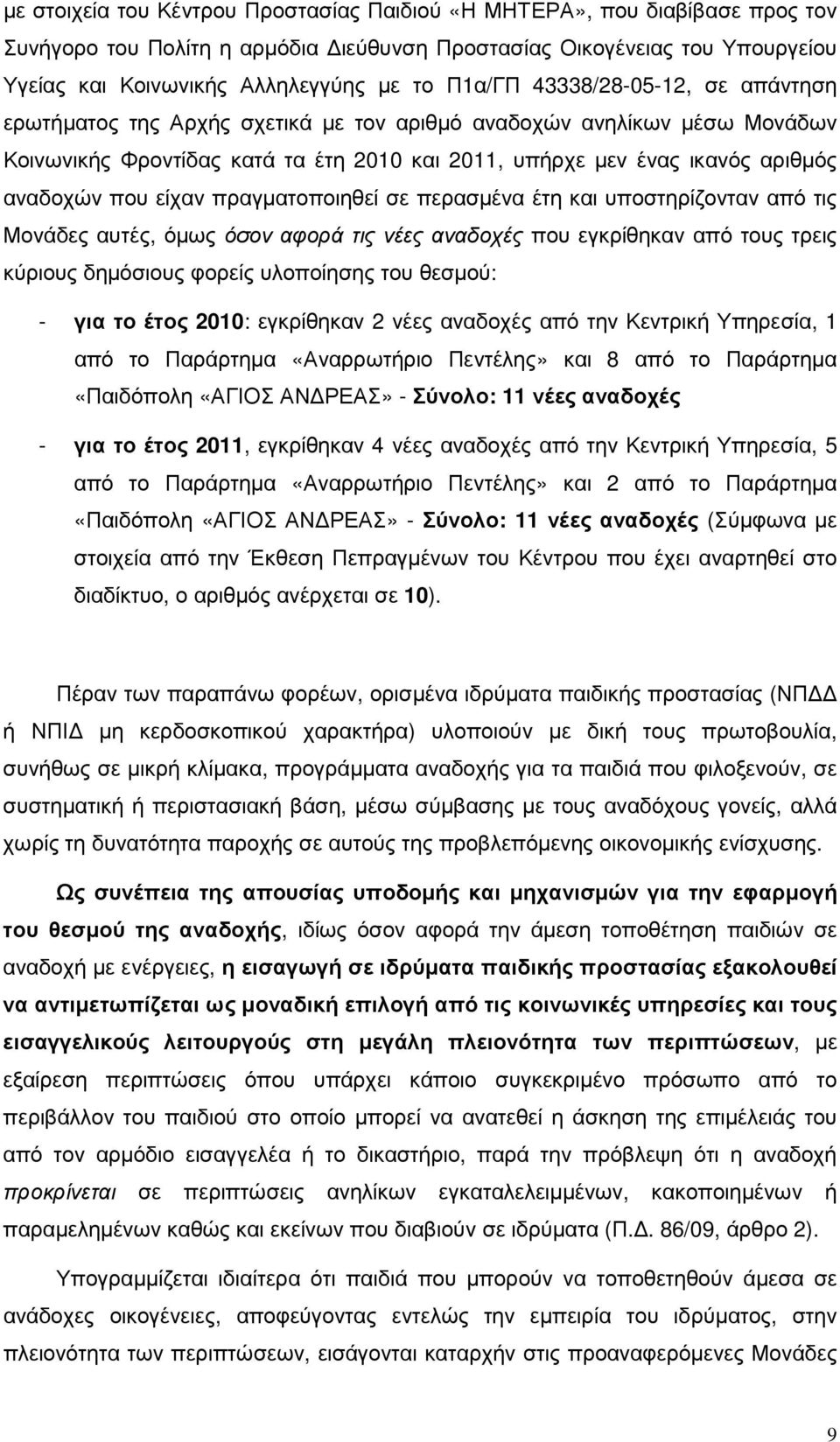 που είχαν πραγµατοποιηθεί σε περασµένα έτη και υποστηρίζονταν από τις Μονάδες αυτές, όµως όσον αφορά τις νέες αναδοχές που εγκρίθηκαν από τους τρεις κύριους δηµόσιους φορείς υλοποίησης του θεσµού: -