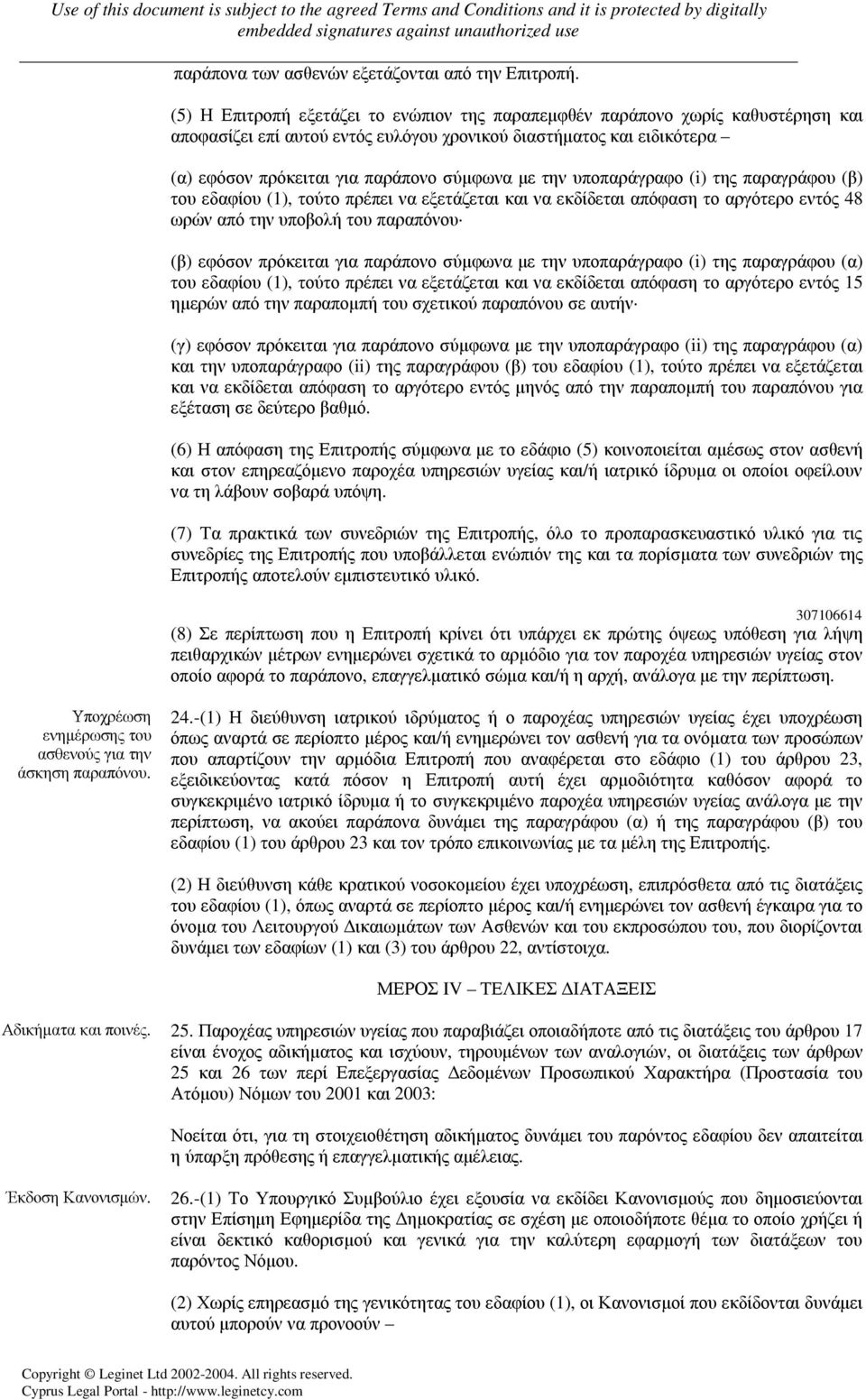 την υποπαράγραφο (i) της παραγράφου (β) του εδαφίου (1), τούτο πρέπει να εξετάζεται και να εκδίδεται απόφαση το αργότερο εντός 48 ωρών από την υποβολή του παραπόνου (β) εφόσον πρόκειται για παράπονο