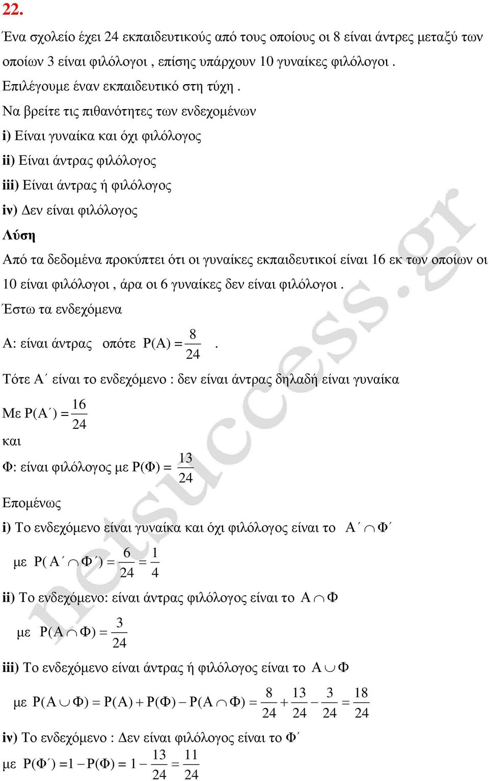 εκπαιδευτικοί είναι 6 εκ των οποίων οι 0 είναι φιλόλογοι, άρα οι 6 γυναίκες δεν είναι φιλόλογοι.