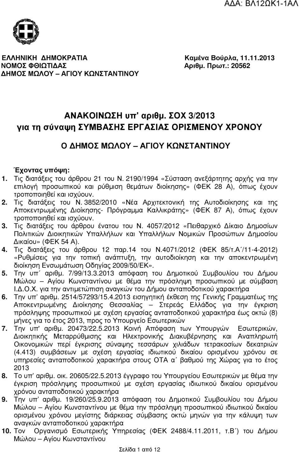 2190/1994 «Σύσταση ανεξάρτητης αρχής για την επιλογή προσωπικού ρύθµιση θεµάτων διοίκησης» (ΦΕΚ 28 Α), όπως έχουν τροποποιηθεί ισχύουν. 2. Τις διατάξεις του Ν.