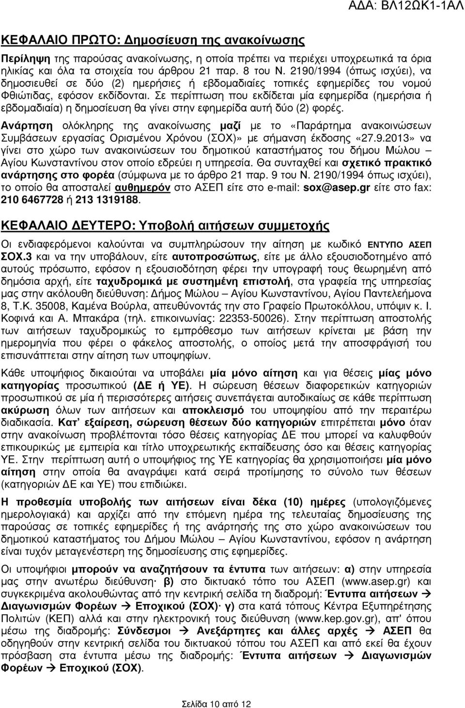 Σε περίπτωση που εκδίδεται µία εφηµερίδα (ηµερήσια ή εβδοµαδιαία) η δηµοσίευση θα γίνει στην εφηµερίδα αυτή δύο (2) φορές.