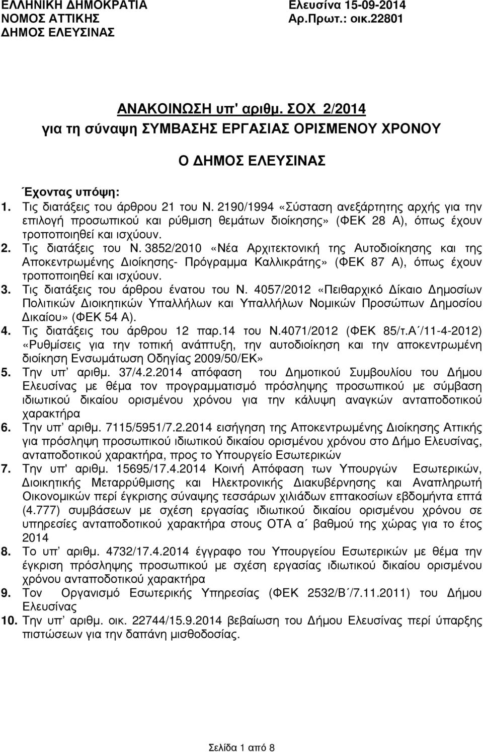 2190/1994 «Σύσταση ανεξάρτητης αρχής για την επιλογή προσωπικού και ρύθµιση θεµάτων διοίκησης» (ΦΕΚ 28 Α), όπως έχουν τροποποιηθεί και ισχύουν. 2. Τις διατάξεις του Ν.