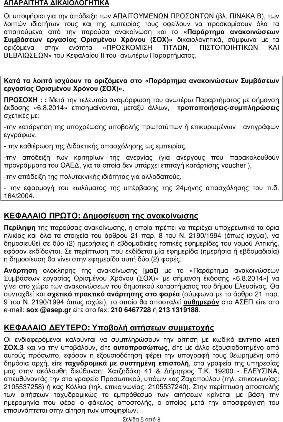(ΣΟΧ)» δικαιολογητικά, σύµφωνα µε τα οριζόµενα στην ενότητα «ΠΡΟΣΚΟΜΙΣΗ ΤΙΤΛΩΝ, ΠΙΣΤΟΠΟΙΗΤΙΚΩΝ ΚΑΙ ΒΕΒΑΙΩΣΕΩΝ» του Κεφαλαίου ΙΙ του ανωτέρω Παραρτήµατος.