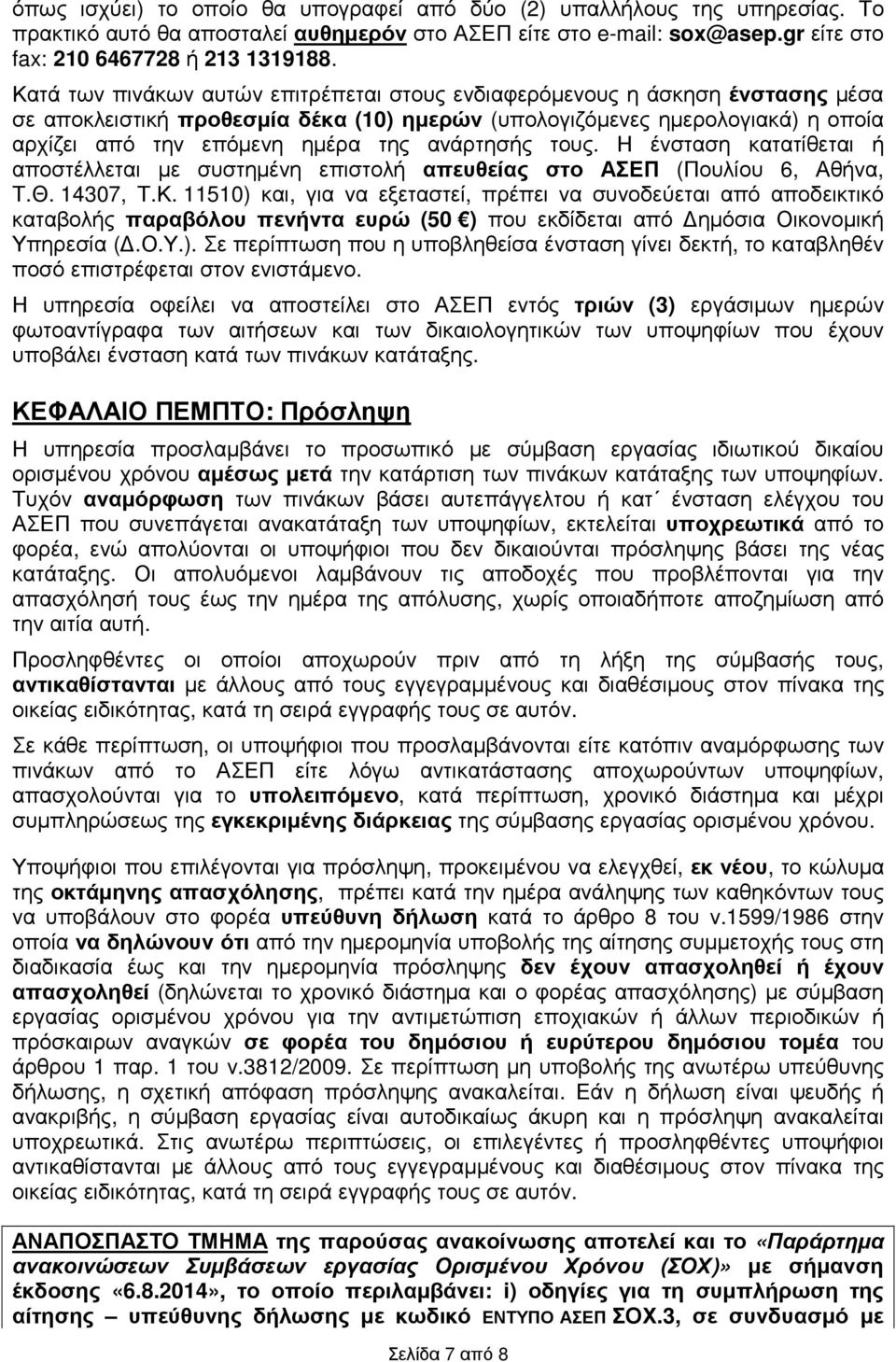 ανάρτησής τους. Η ένσταση κατατίθεται ή αποστέλλεται µε συστηµένη επιστολή απευθείας στο ΑΣΕΠ (Πουλίου 6, Αθήνα, Τ.Θ. 14307, Τ.Κ.