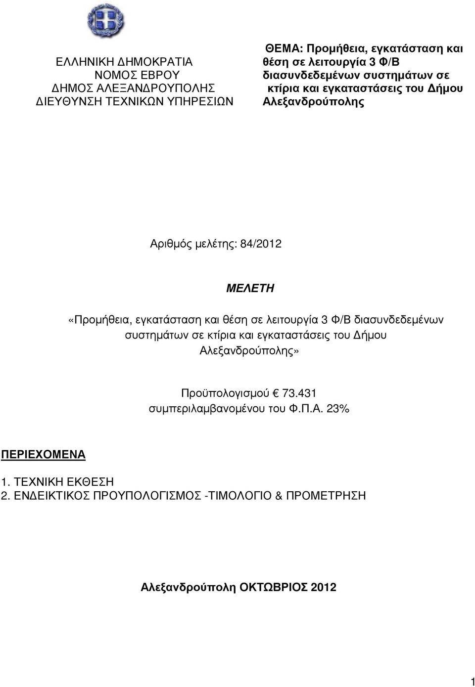 και θέση σε λειτουργία 3 Φ/Β διασυνδεδεµένων συστηµάτων σε κτίρια και εγκαταστάσεις του ήµου Αλεξανδρούπολης» Προϋπολογισµού 73.