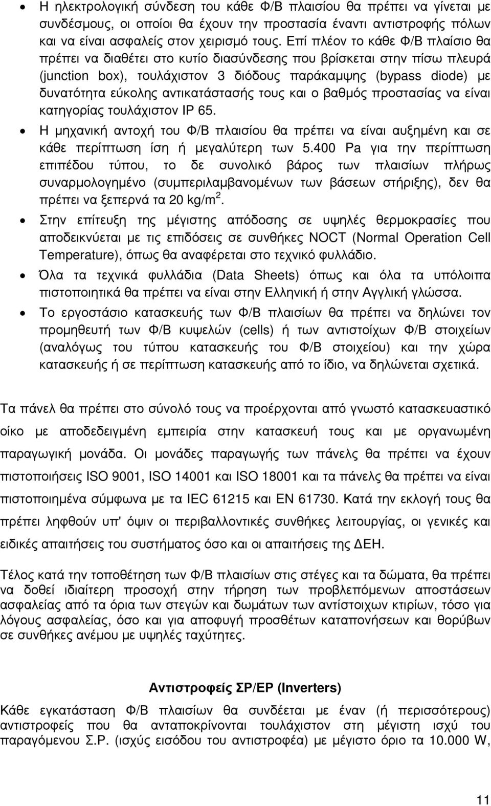 αντικατάστασής τους και ο βαθµός προστασίας να είναι κατηγορίας τουλάχιστον ΙΡ 65. Η µηχανική αντοχή του Φ/Β πλαισίου θα πρέπει να είναι αυξηµένη και σε κάθε περίπτωση ίση ή µεγαλύτερη των 5.