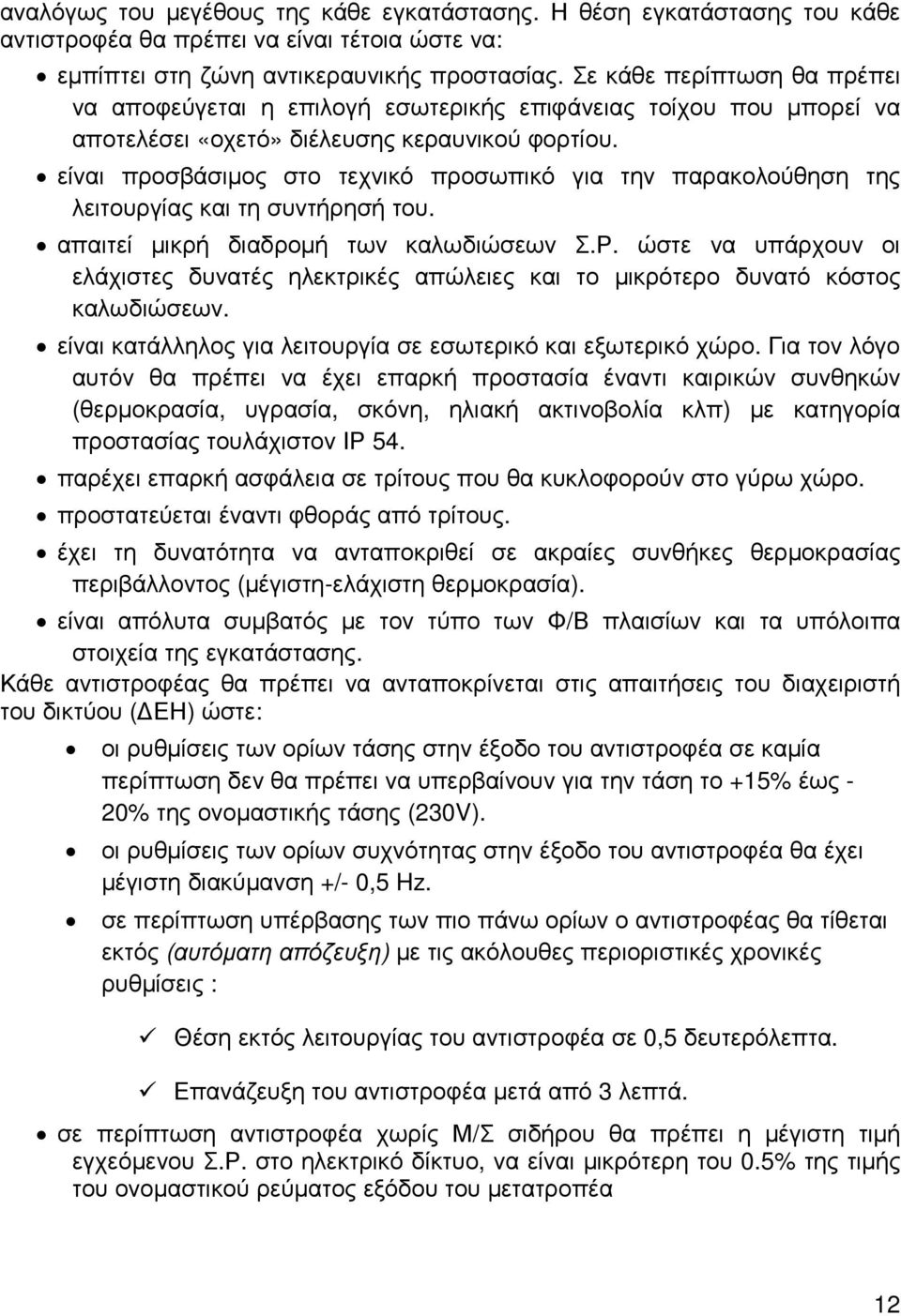 είναι προσβάσιµος στο τεχνικό προσωπικό για την παρακολούθηση της λειτουργίας και τη συντήρησή του. απαιτεί µικρή διαδροµή των καλωδιώσεων Σ.Ρ.