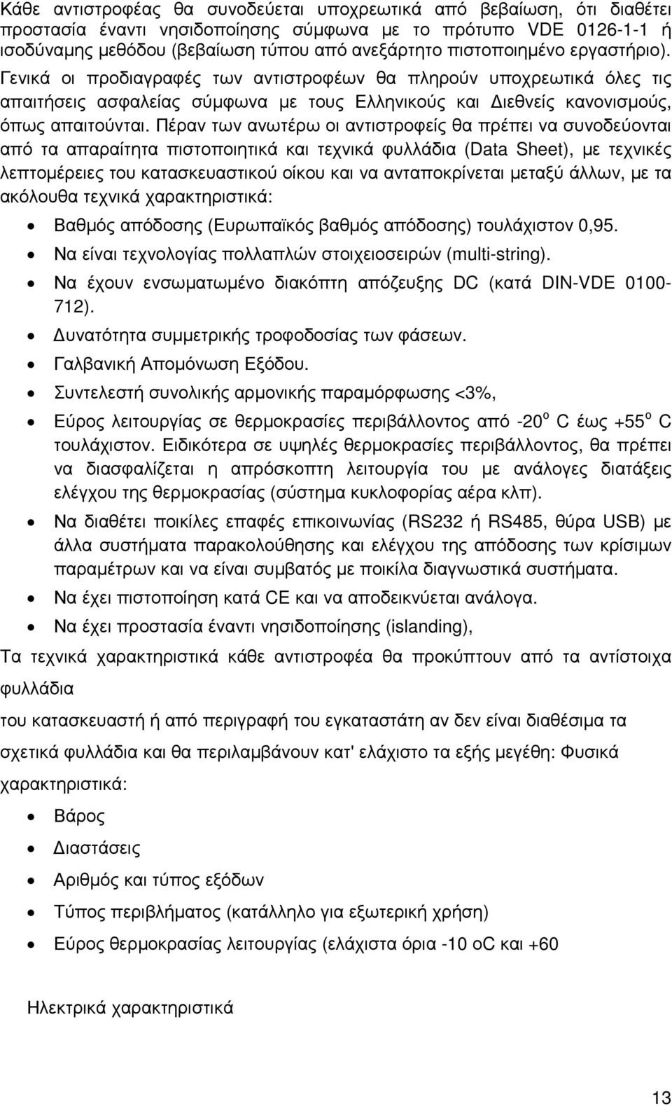 Πέραν των ανωτέρω οι αντιστροφείς θα πρέπει να συνοδεύονται από τα απαραίτητα πιστοποιητικά και τεχνικά φυλλάδια (Data Sheet), µε τεχνικές λεπτοµέρειες του κατασκευαστικού οίκου και να ανταποκρίνεται