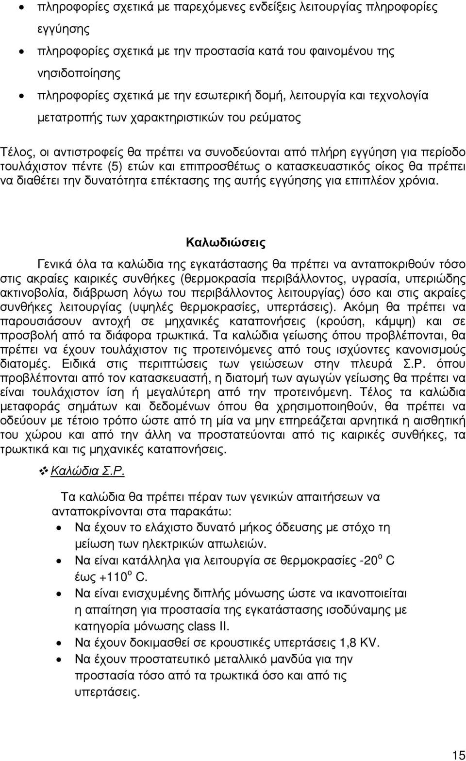 κατασκευαστικός οίκος θα πρέπει να διαθέτει την δυνατότητα επέκτασης της αυτής εγγύησης για επιπλέον χρόνια.