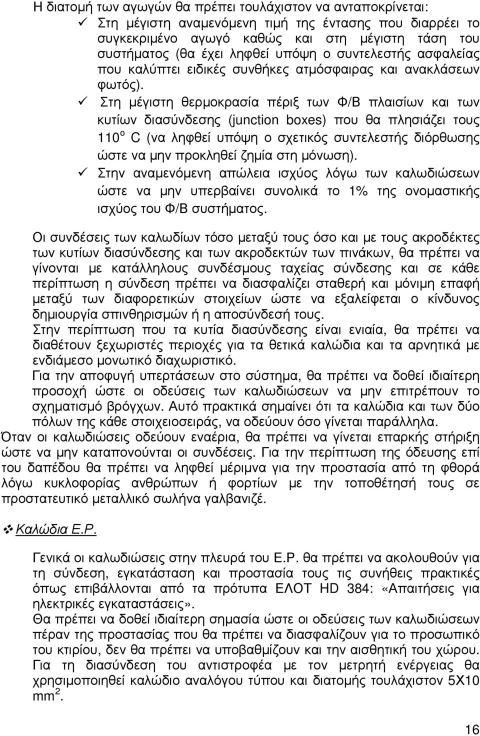 Στη µέγιστη θερµοκρασία πέριξ των Φ/Β πλαισίων και των κυτίων διασύνδεσης (junction boxes) που θα πλησιάζει τους 110 ο C (να ληφθεί υπόψη ο σχετικός συντελεστής διόρθωσης ώστε να µην προκληθεί ζηµία