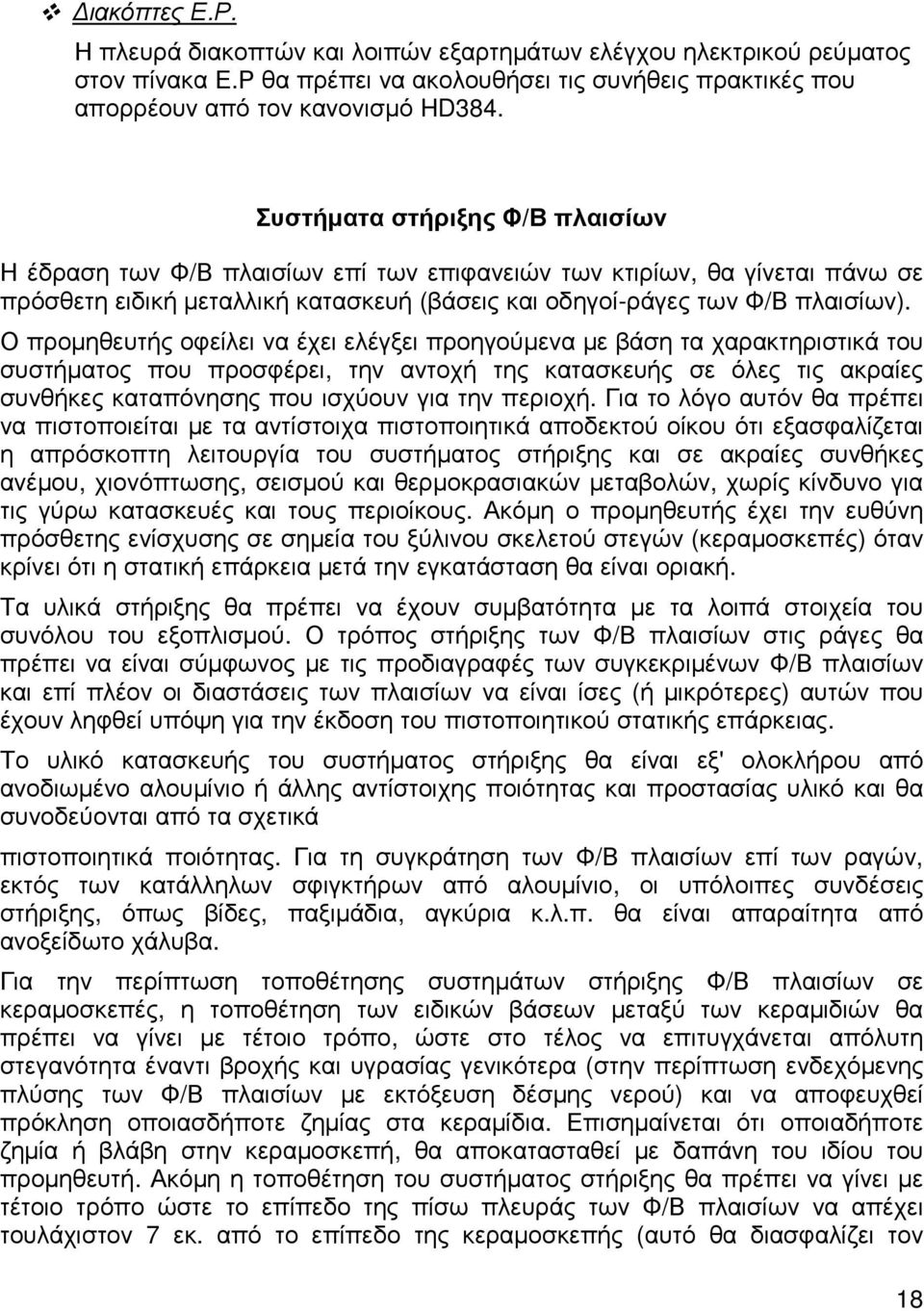 Ο προµηθευτής οφείλει να έχει ελέγξει προηγούµενα µε βάση τα χαρακτηριστικά του συστήµατος που προσφέρει, την αντοχή της κατασκευής σε όλες τις ακραίες συνθήκες καταπόνησης που ισχύουν για την