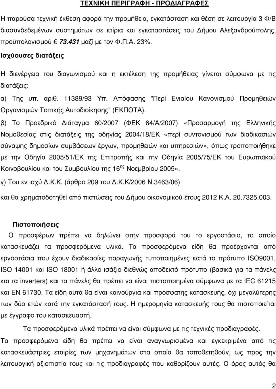 11389/93 Υπ. Απόφασης "Περί Ενιαίου Κανονισµού Προµηθειών Οργανισµών Τοπικής Αυτοδιοίκησης" (ΕΚΠΟΤΑ).