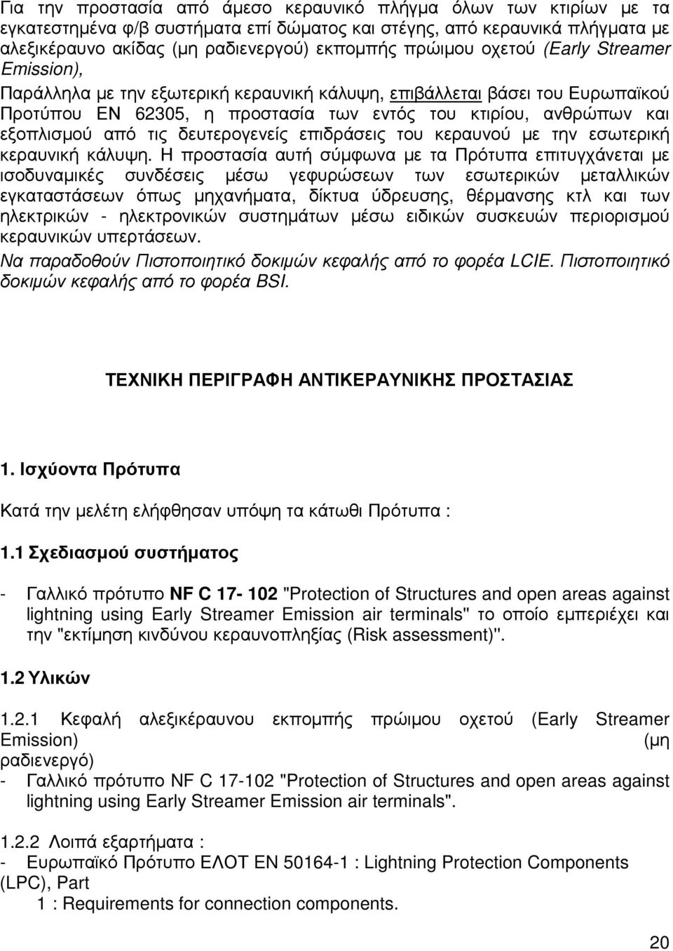 δευτερογενείς επιδράσεις του κεραυνού µε την εσωτερική κεραυνική κάλυψη.