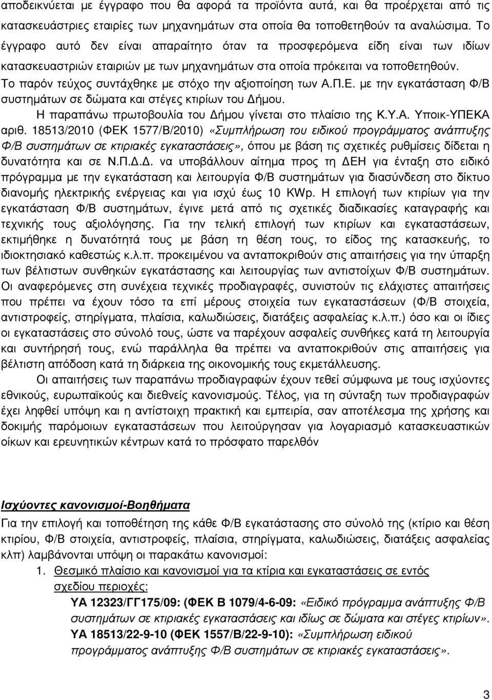 Το παρόν τεύχος συντάχθηκε µε στόχο την αξιοποίηση των Α.Π.Ε. µε την εγκατάσταση Φ/Β συστηµάτων σε δώµατα και στέγες κτιρίων του ήµου. Η παραπάνω πρωτοβουλία του ήµου γίνεται στο πλαίσιο της Κ.Υ.Α. Υποικ-ΥΠΕΚΑ αριθ.