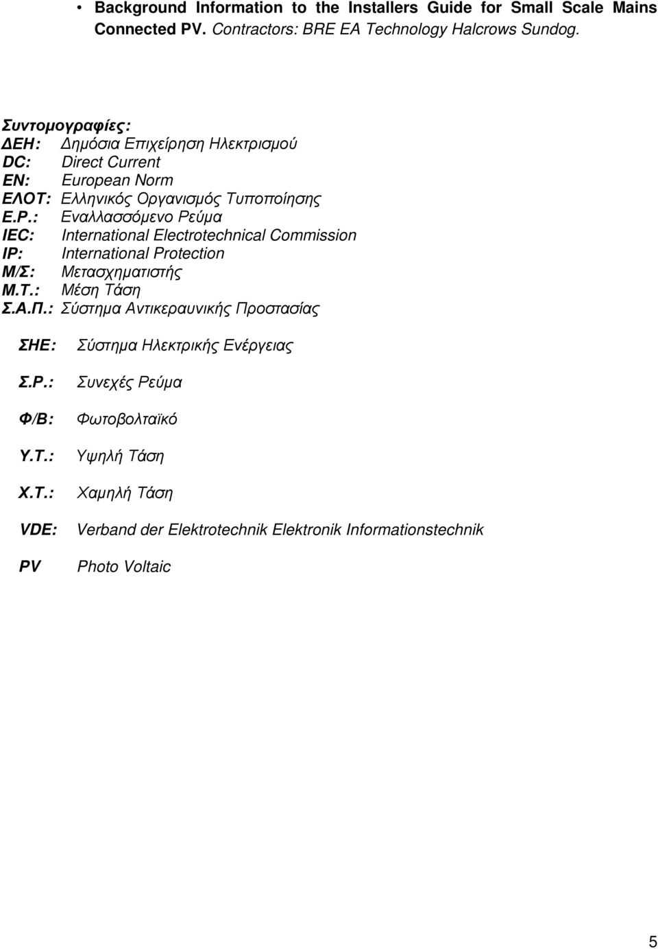 : Εναλλασσόµενο Ρεύµα IEC: International Electrotechnical Commission IP: International Protection Μ/Σ: Μετασχηµατιστής Μ.Τ.: Μέση Τάση Σ.Α.Π.