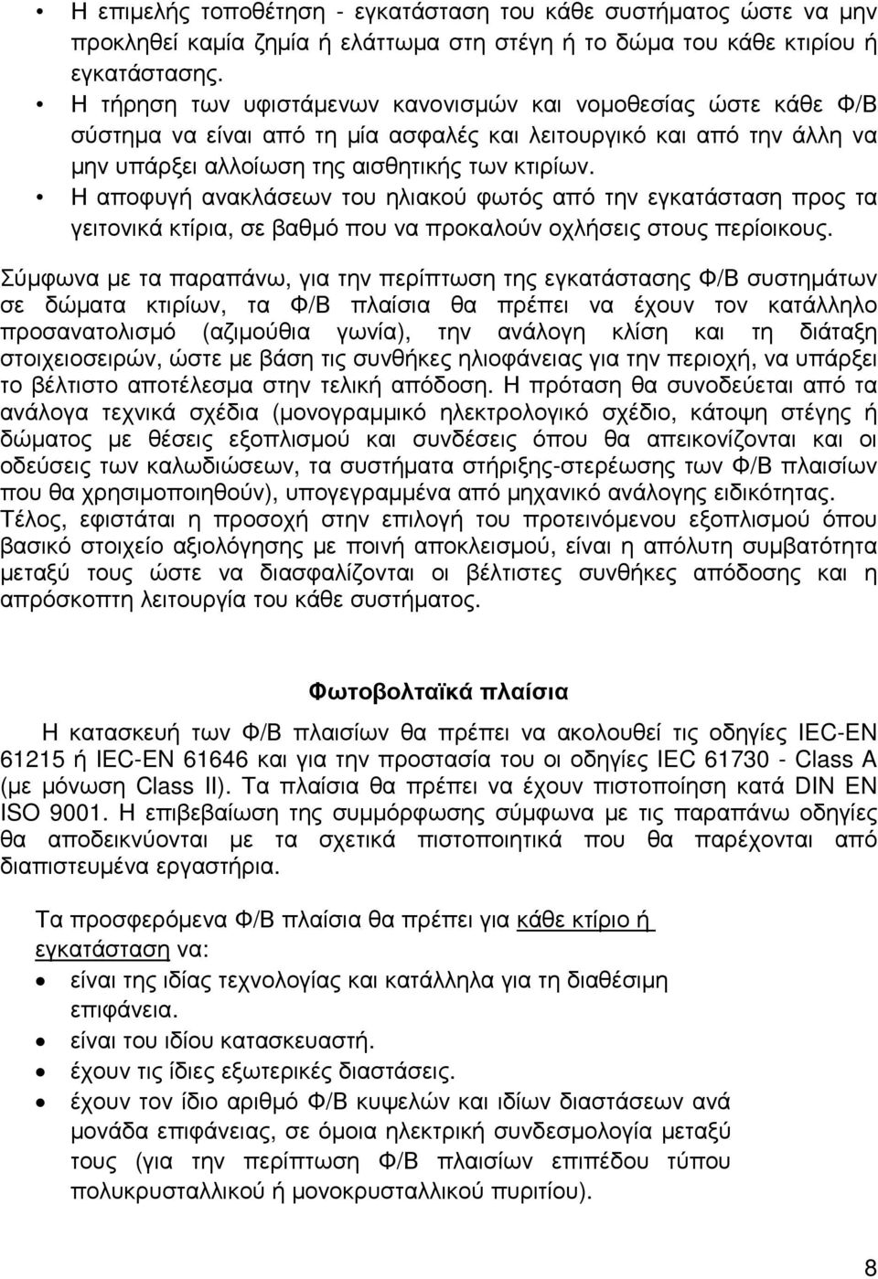 Η αποφυγή ανακλάσεων του ηλιακού φωτός από την εγκατάσταση προς τα γειτονικά κτίρια, σε βαθµό που να προκαλούν οχλήσεις στους περίοικους.