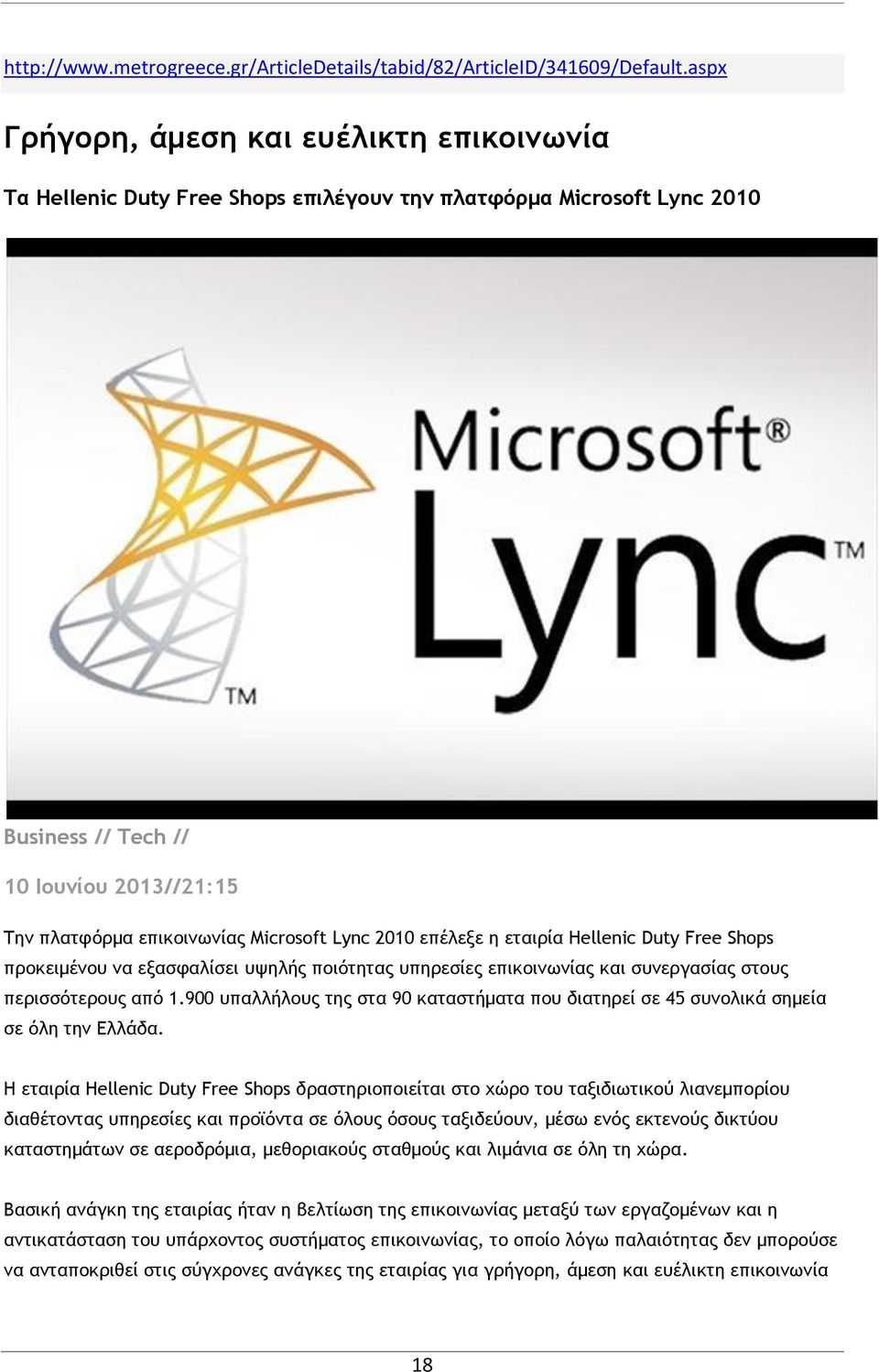 Lync 2010 επέλεξε η εταιρία Hellenic Duty Free Shops προκειμένου να εξασφαλίσει υψηλής ποιότητας υπηρεσίες επικοινωνίας και συνεργασίας στους περισσότερους από 1.