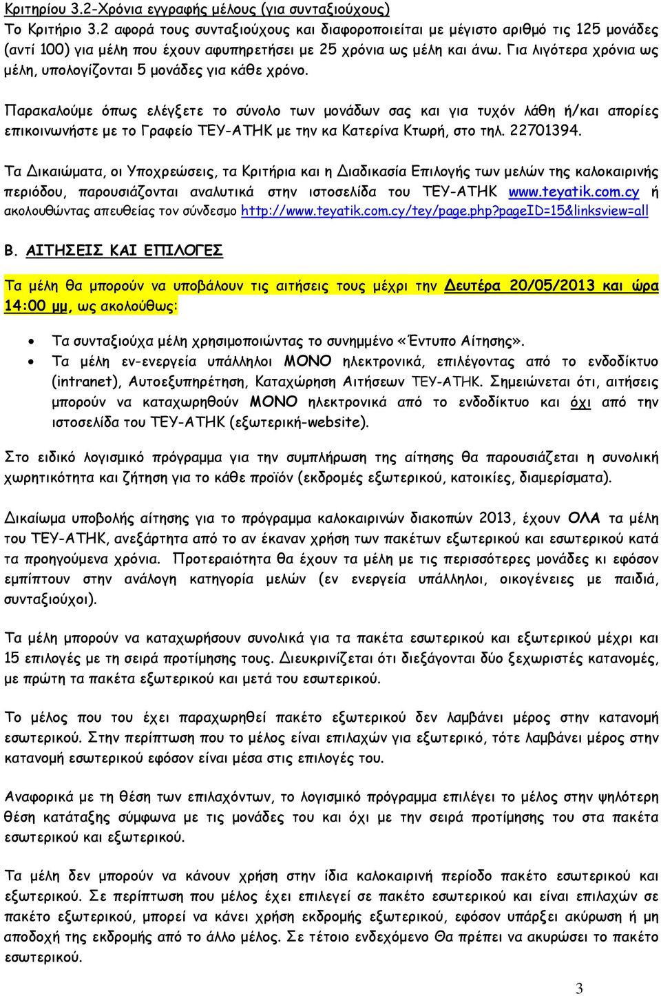 Για λιγότερα χρόνια ως μέλη, υπολογίζονται 5 μονάδες για κάθε χρόνο.