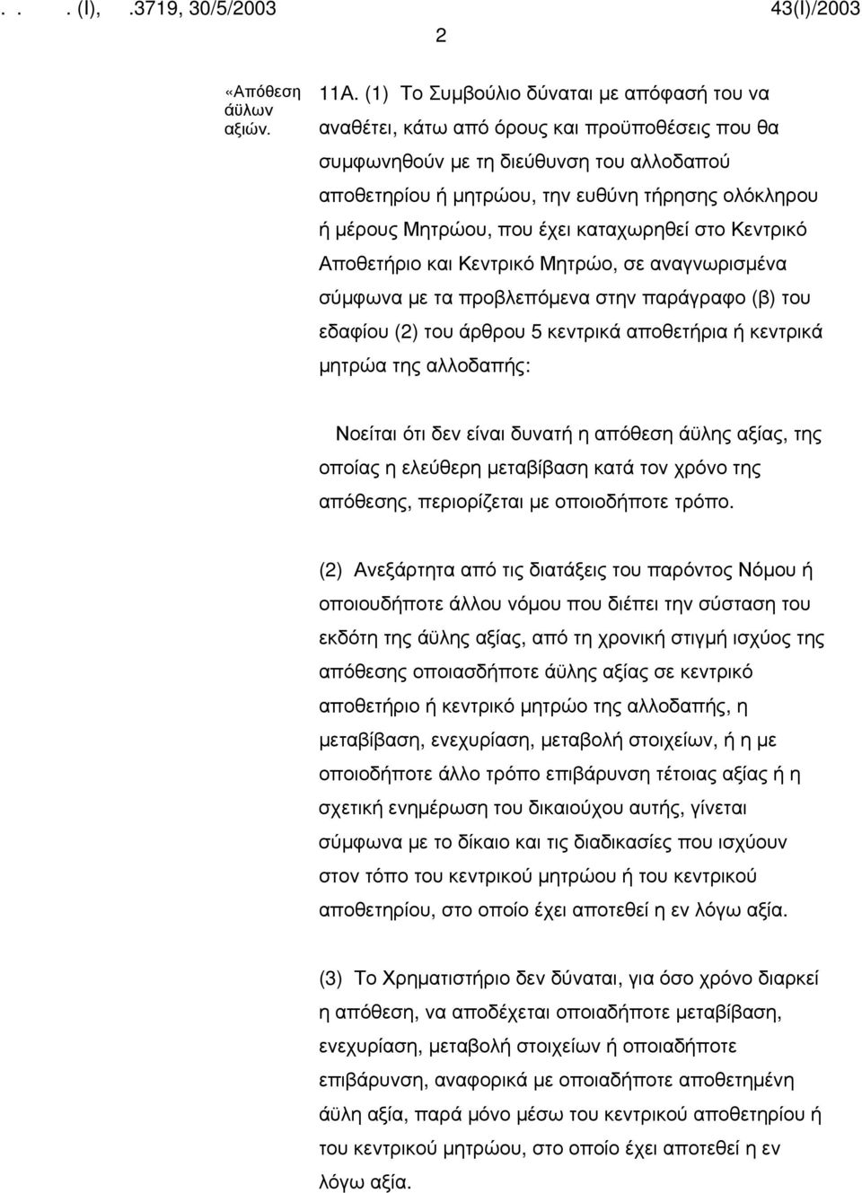 Μητρώου, που έχει καταχωρηθεί στο Κεντρικό Αποθετήριο και Κεντρικό Μητρώο, σε αναγνωρισμένα σύμφωνα με τα προβλεπόμενα στην παράγραφο (β) του εδαφίου (2) του άρθρου 5 κεντρικά αποθετήρια ή κεντρικά