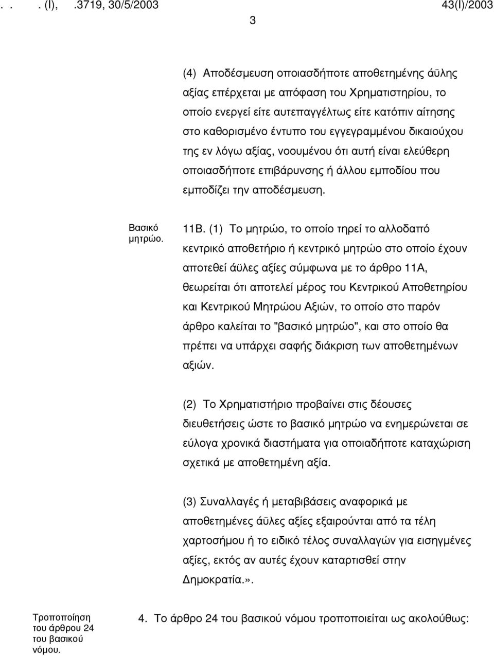 (1) Το μητρώο, το οποίο τηρεί το αλλοδαπό κεντρικό αποθετήριο ή κεντρικό μητρώο στο οποίο έχουν αποτεθεί άϋλες αξίες σύμφωνα με το άρθρο 11Α, θεωρείται ότι αποτελεί μέρος του Κεντρικού Αποθετηρίου