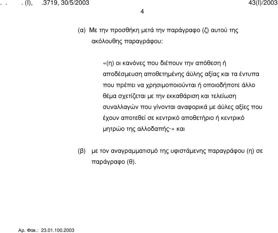 εκκαθάριση και τελείωση συναλλαγών που γίνονται αναφορικά με άϋλες αξίες που έχουν αποτεθεί σε κεντρικό αποθετήριο ή