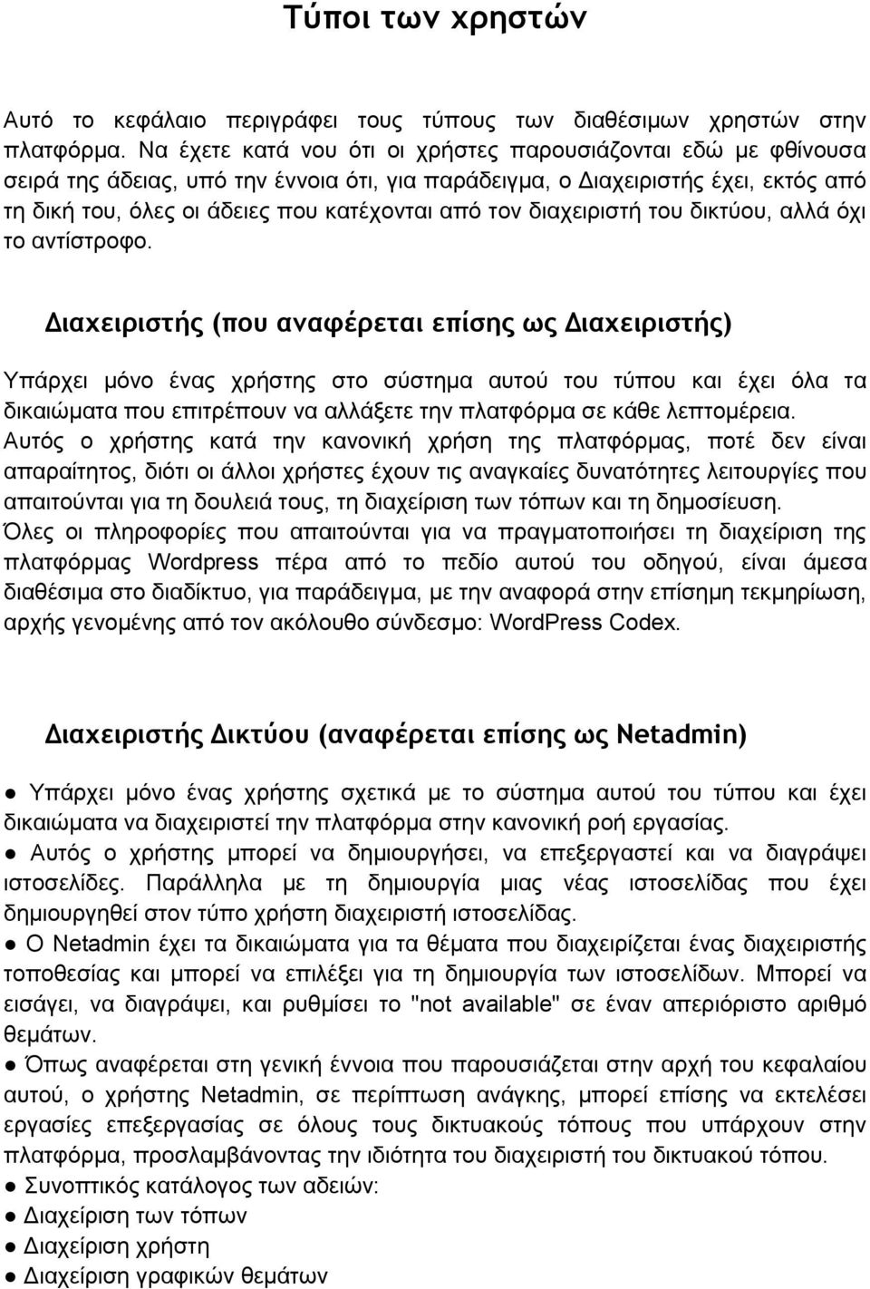 διαχειριστή του δικτύου, αλλά όχι το αντίστροφο.