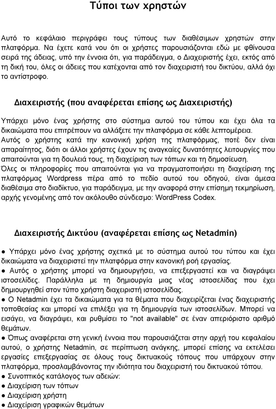 διαχειριστή του δικτύου, αλλά όχι το αντίστροφο.