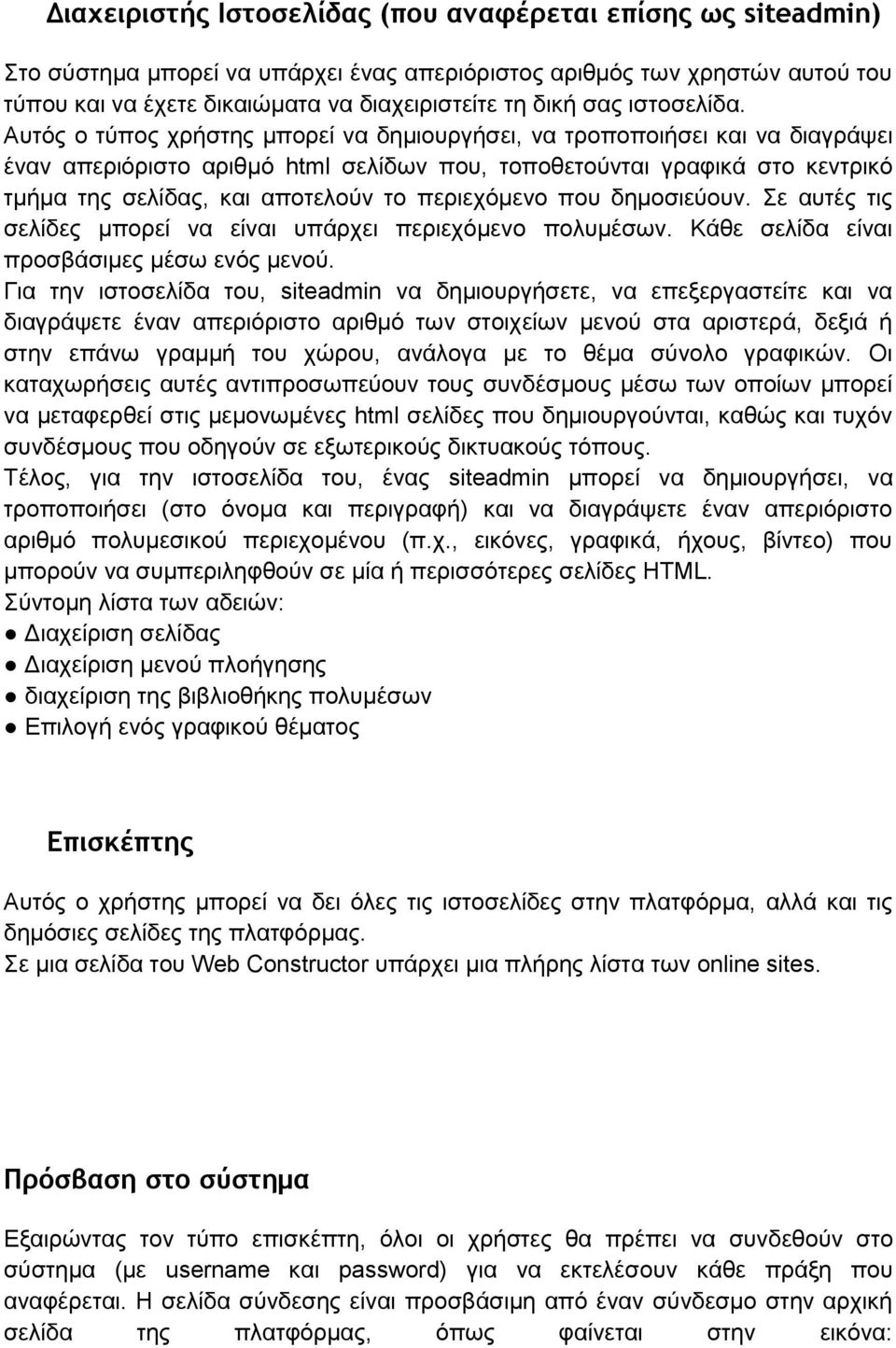 Αυτός ο τύπος χρήστης μπορεί να δημιουργήσει, να τροποποιήσει και να διαγράψει έναν απεριόριστο αριθμό html σελίδων που, τοποθετούνται γραφικά στο κεντρικό τμήμα της σελίδας, και αποτελούν το