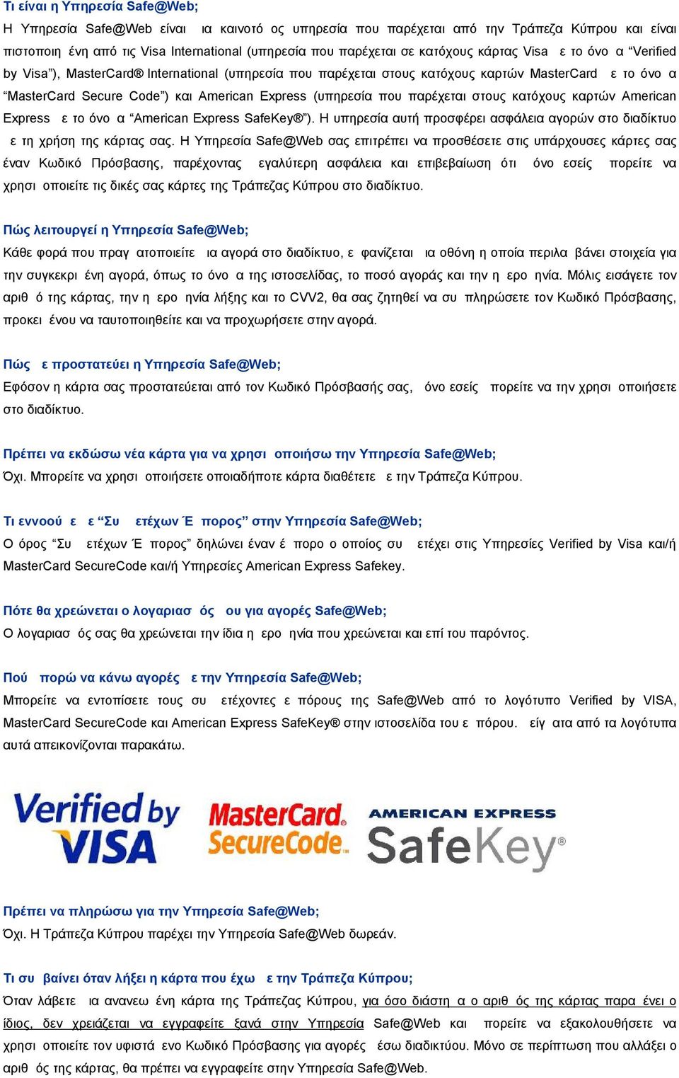 (υπηρεσία που παρέχεται στους κατόχους καρτών American Express με το όνομα American Express SafeKey ). Η υπηρεσία αυτή προσφέρει ασφάλεια αγορών στο διαδίκτυο με τη χρήση της κάρτας σας.