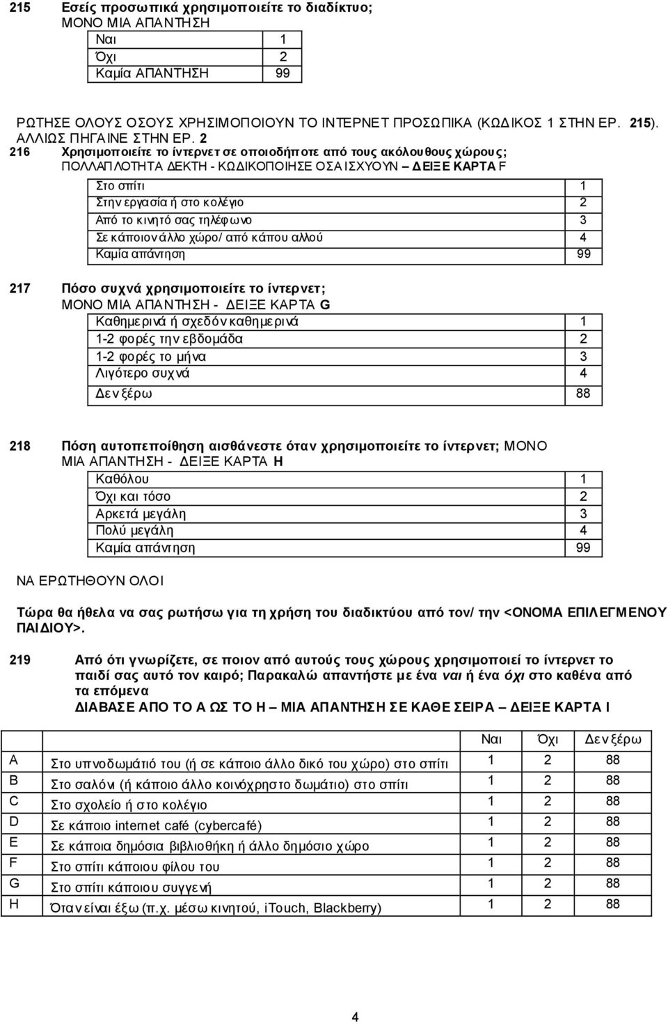 3 ε θάπνηνλ άιιν ρώξν/ από θάπνπ αιινύ 4 217 Πόζν ζπρλά ρξεζηκνπνηείηε ην ίληεξλεη; - ΓΔΗΞΔ ΚΑΡΣΑ G Καζεκεξηλά ή ζρεδόλ θαζεκεξηλά 1 1-2 θνξέο ηελ εβδνκάδα 2 1-2 θνξέο ην κήλα 3 Ληγόηεξν ζπρλά 4 218