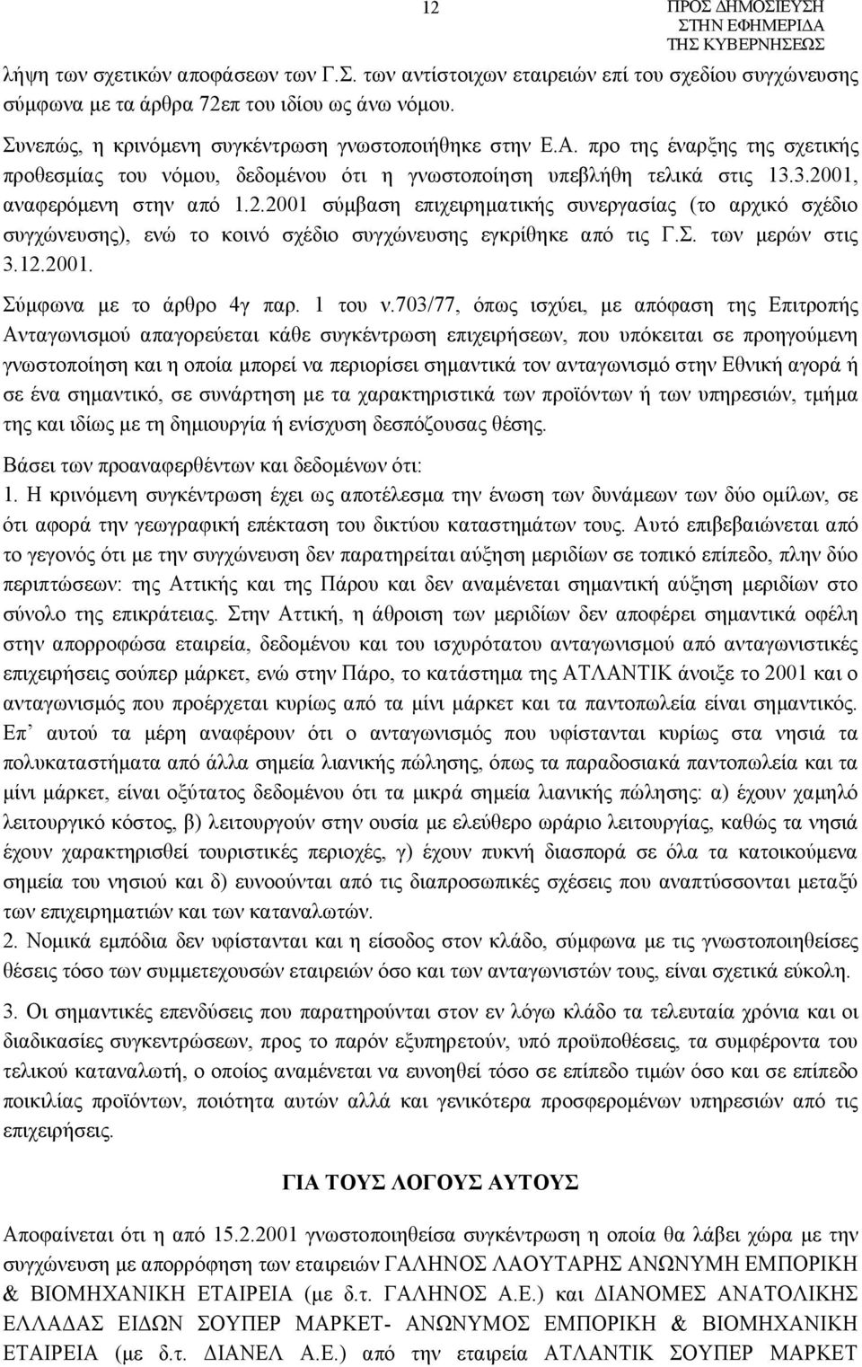 01, αναφερόμενη στην από 1.2.2001 σύμβαση επιχειρηματικής συνεργασίας (το αρχικό σχέδιο συγχώνευσης), ενώ το κοινό σχέδιο συγχώνευσης εγκρίθηκε από τις Γ.Σ. των μερών στις 3.12.2001. Σύμφωνα με το άρθρο 4γ παρ.
