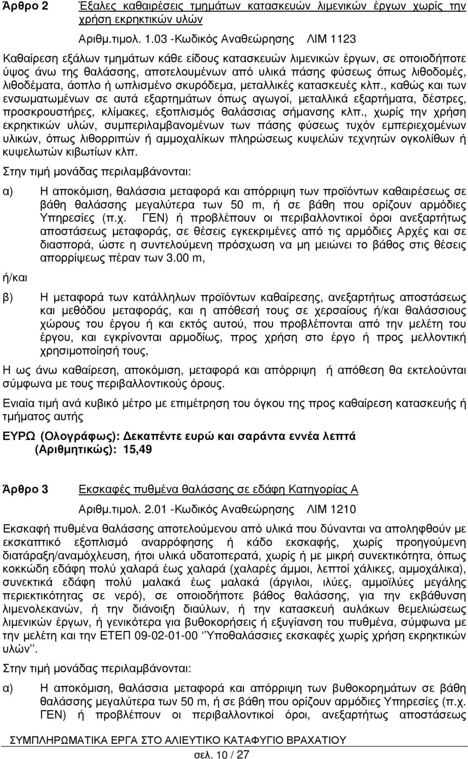 λιθοδέµατα, άοπλο ή ωπλισµένο σκυρόδεµα, µεταλλικές κατασκευές κλπ.