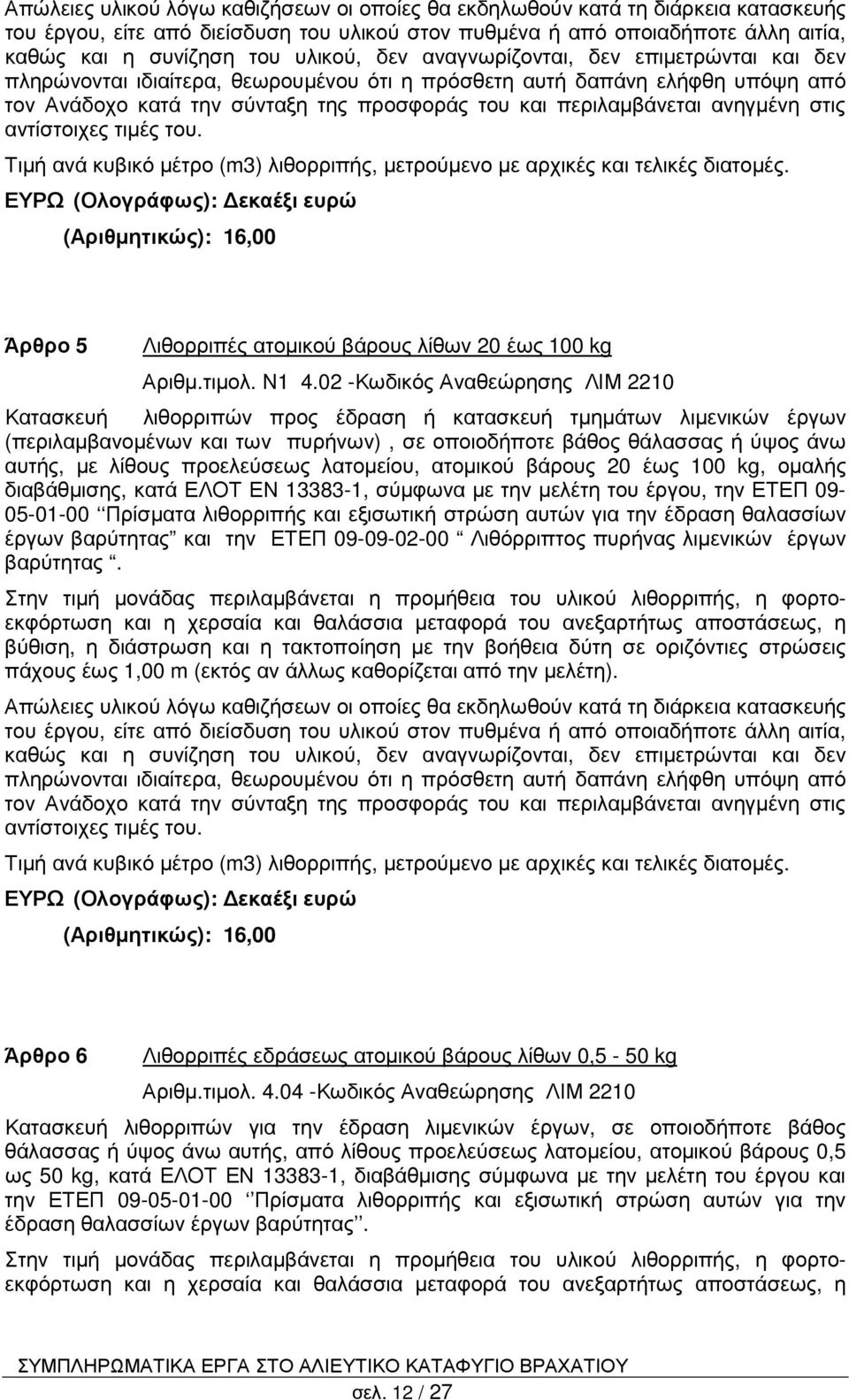 ανηγµένη στις αντίστοιχες τιµές του. Τιµή ανά κυβικό µέτρο (m3) λιθορριπής, µετρούµενο µε αρχικές και τελικές διατοµές.