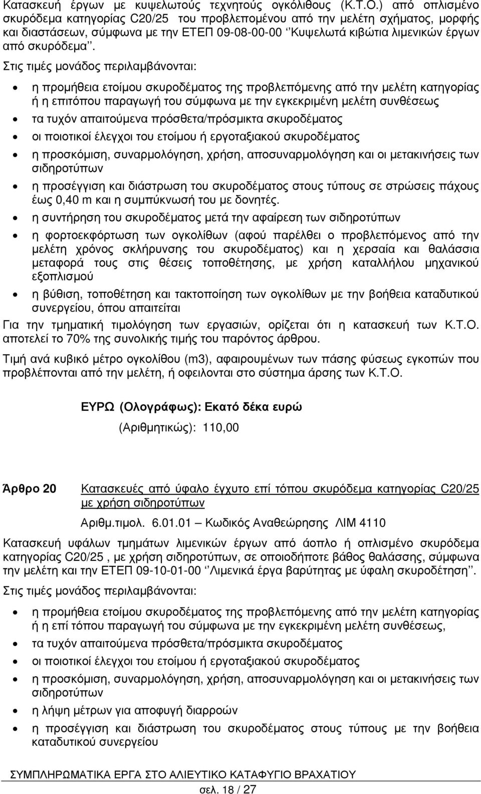 Στις τιµές µονάδος περιλαµβάνονται: η προµήθεια ετοίµου σκυροδέµατος της προβλεπόµενης από την µελέτη κατηγορίας ή η επιτόπου παραγωγή του σύµφωνα µε την εγκεκριµένη µελέτη συνθέσεως τα τυχόν