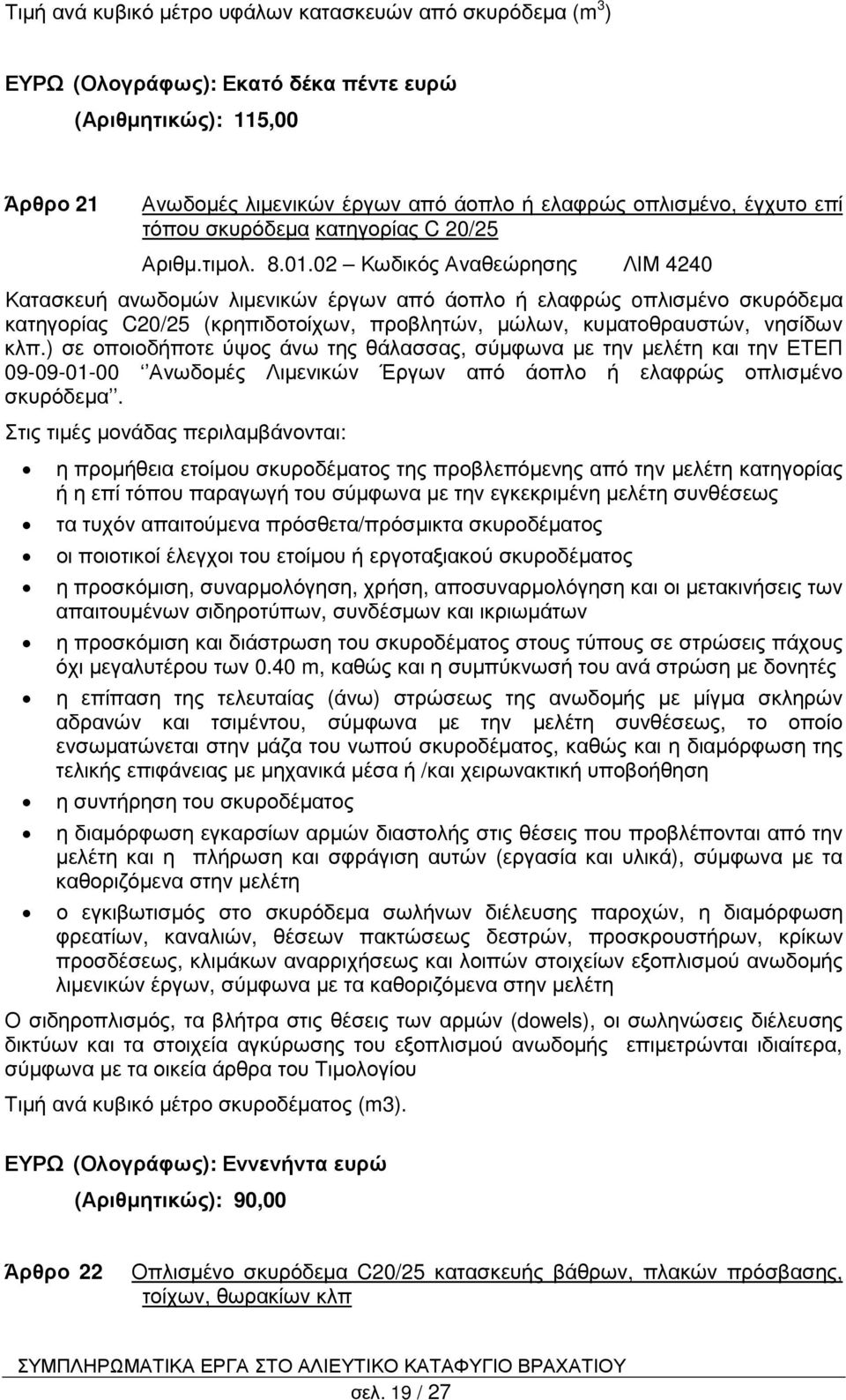 02 Κωδικός Αναθεώρησης ΛΙΜ 4240 Κατασκευή ανωδοµών λιµενικών έργων από άοπλο ή ελαφρώς oπλισµένο σκυρόδεµα κατηγορίας C20/25 (κρηπιδοτοίχων, προβλητών, µώλων, κυµατοθραυστών, νησίδων κλπ.