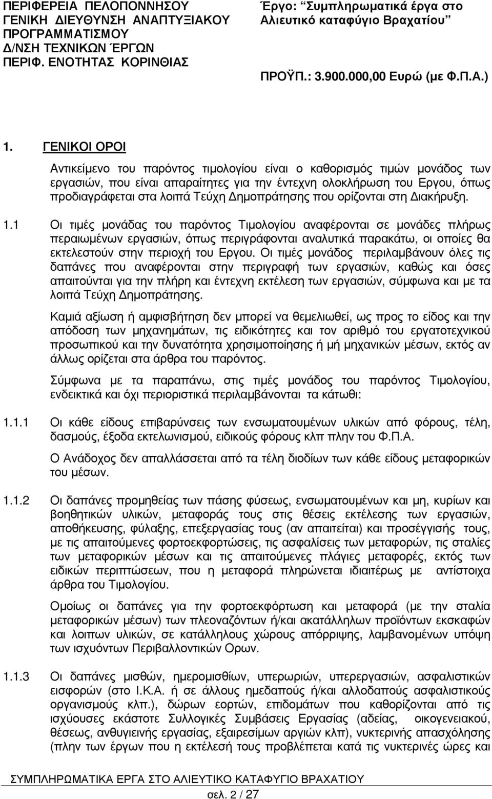 ΓΕΝΙΚΟΙ ΟΡΟΙ Aντικείµενο του παρόντος τιµολογίου είναι ο καθορισµός τιµών µονάδος των εργασιών, που είναι απαραίτητες για την έντεχνη ολοκλήρωση του Εργου, όπως προδιαγράφεται στα λοιπά Τεύχη