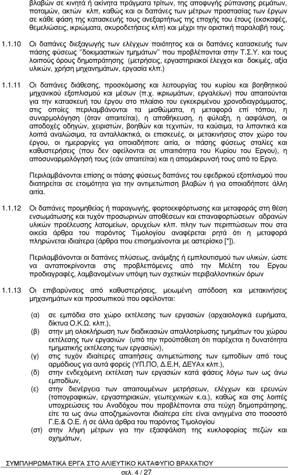 1.10 Οι δαπάνες διεξαγωγής των ελέγχων ποιότητος και οι δαπάνες κατασκευής των πάσης φύσεως δοκιµαστικών τµηµάτων που προβλέπονται στην Τ.Σ.Υ.