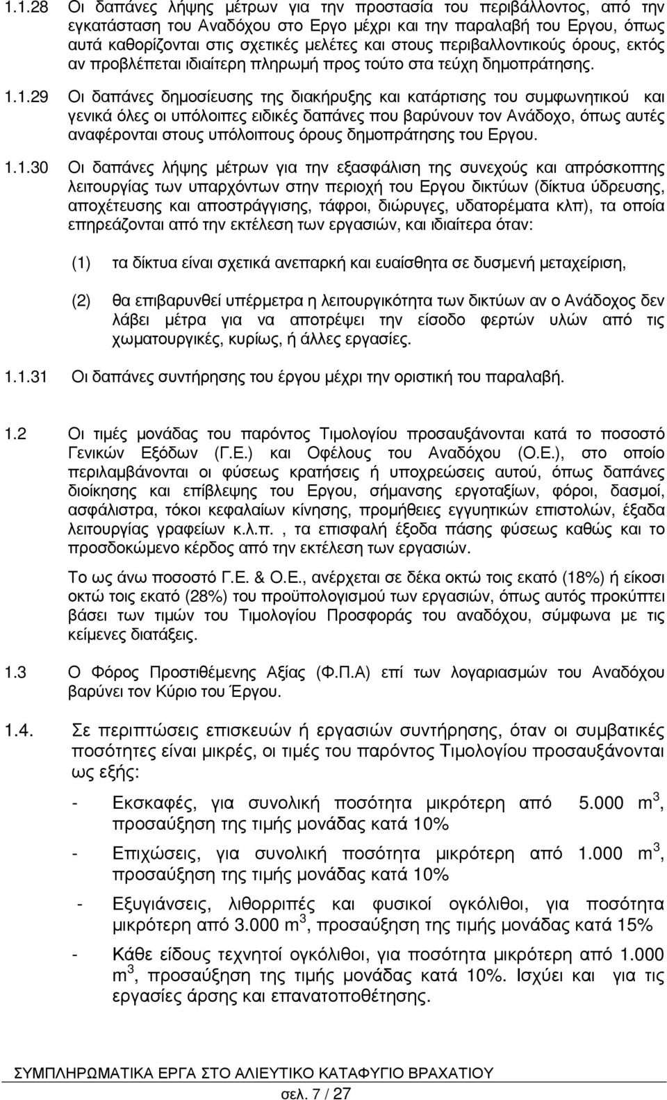 1.29 Οι δαπάνες δηµοσίευσης της διακήρυξης και κατάρτισης του συµφωνητικού και γενικά όλες οι υπόλοιπες ειδικές δαπάνες που βαρύνουν τον Ανάδοχο, όπως αυτές αναφέρονται στους υπόλοιπους όρους