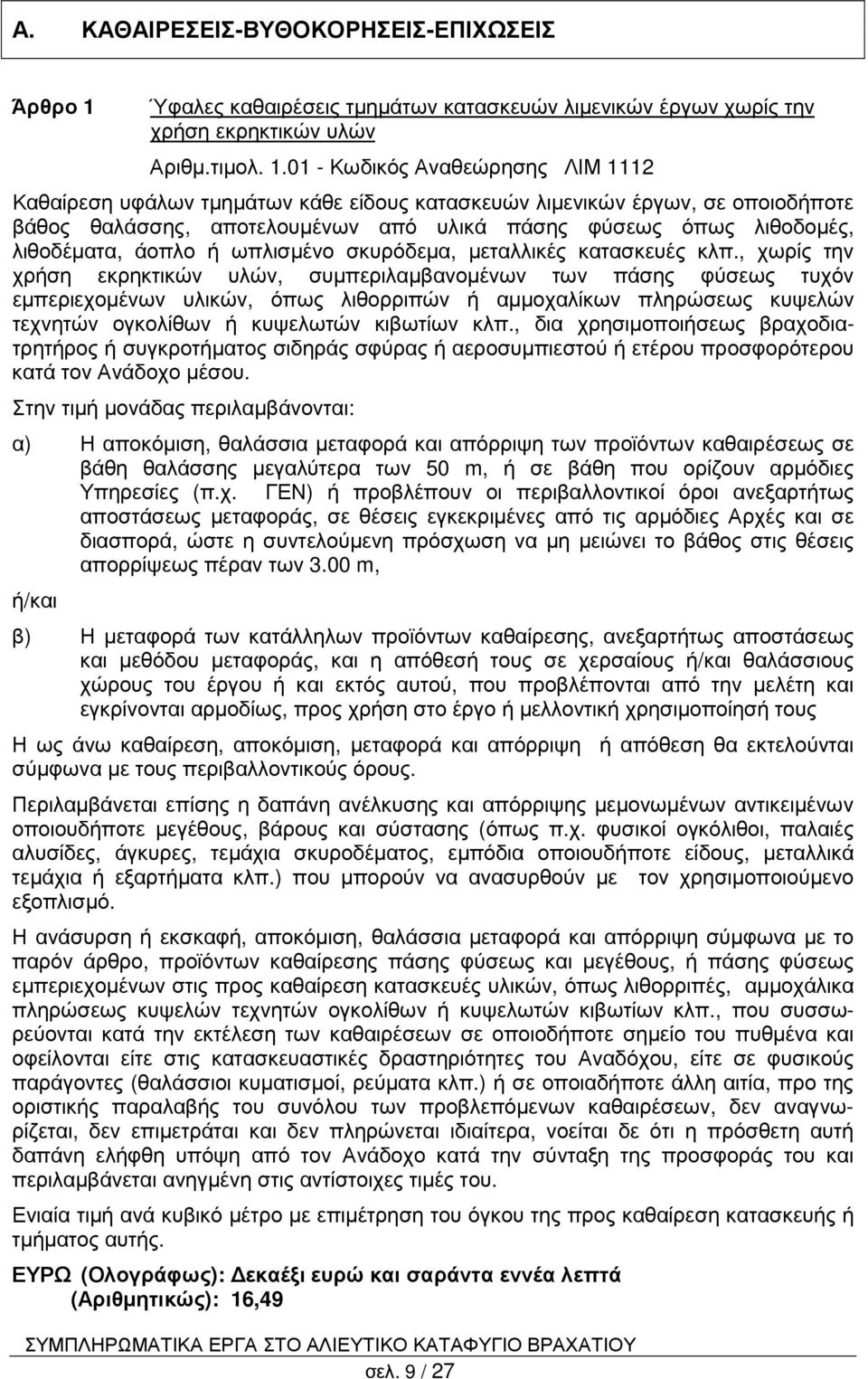 01 - Κωδικός Αναθεώρησης ΛΙΜ 1112 Καθαίρεση υφάλων τµηµάτων κάθε είδους κατασκευών λιµενικών έργων, σε οποιοδήποτε βάθος θαλάσσης, αποτελουµένων από υλικά πάσης φύσεως όπως λιθοδοµές, λιθοδέµατα,