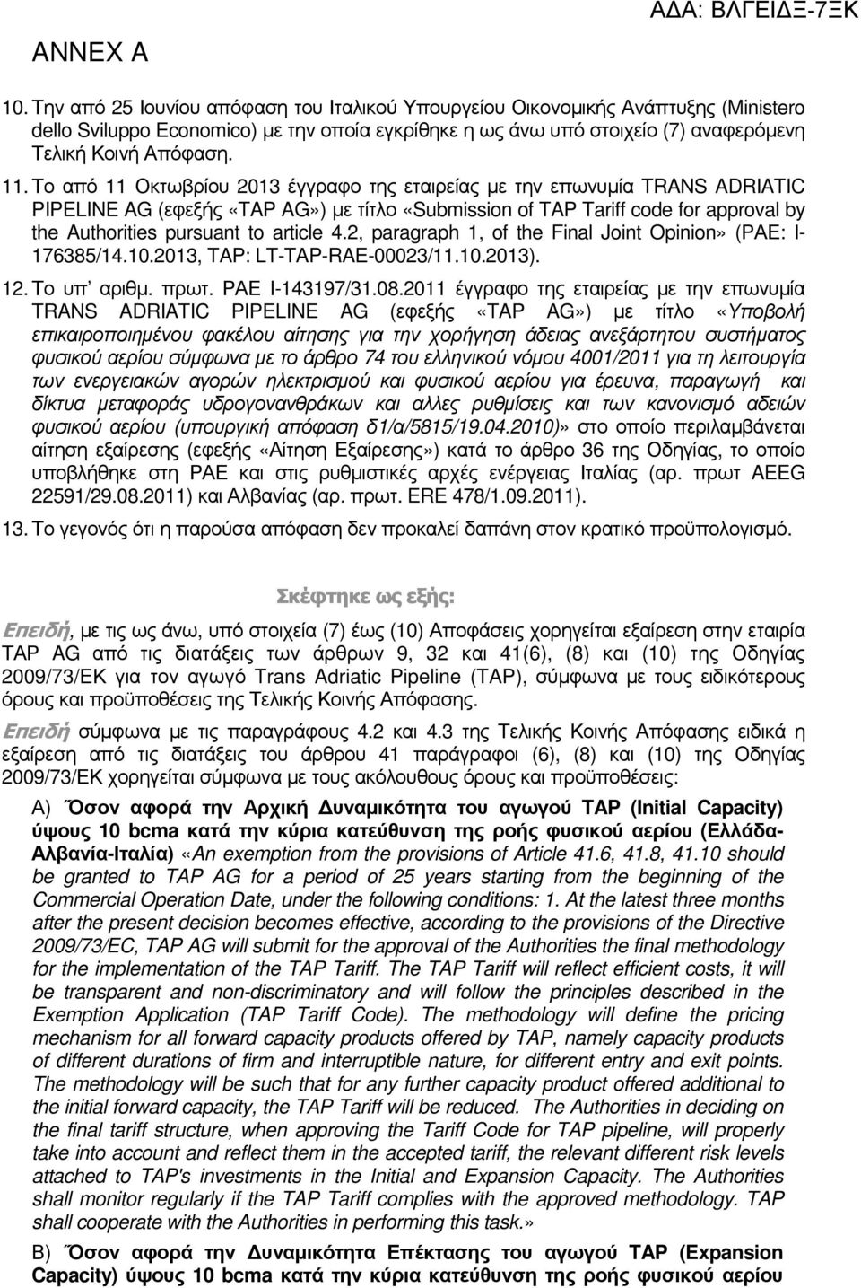 Το από 11 Οκτωβρίου 2013 έγγραφο της εταιρείας µε την επωνυµία TRANS ADRIATIC PIPELINE AG (εφεξής «TAP AG») µε τίτλο «Submission of TAP Tariff code for approval by the Authorities pursuant to article
