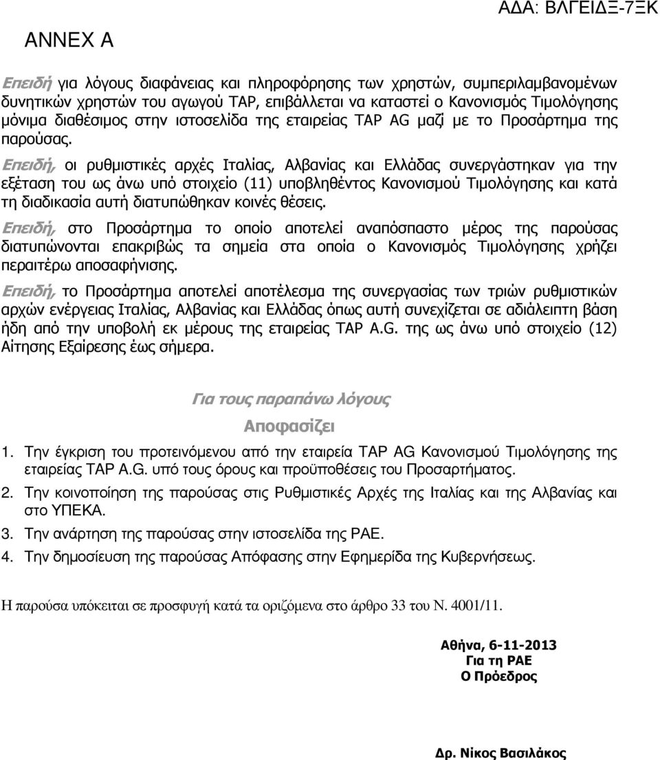 Επειδή, οι ρυθµιστικές αρχές Ιταλίας, Αλβανίας και Ελλάδας συνεργάστηκαν για την εξέταση του ως άνω υπό στοιχείο (11) υποβληθέντος Κανονισµού Τιµολόγησης και κατά τη διαδικασία αυτή διατυπώθηκαν