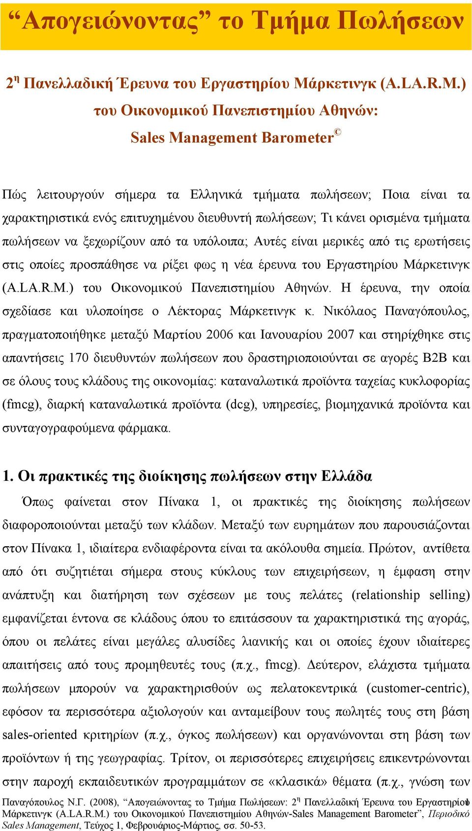 ορισμένα τμήματα πωλήσεων να ξεχωρίζουν από τα υπόλοιπα; Αυτές είναι μερικές από τις ερωτήσεις στις οποίες προσπάθησε να ρίξει φως η νέα έρευνα του Εργαστηρίου Μάρκετινγκ (A.LA.R.M.