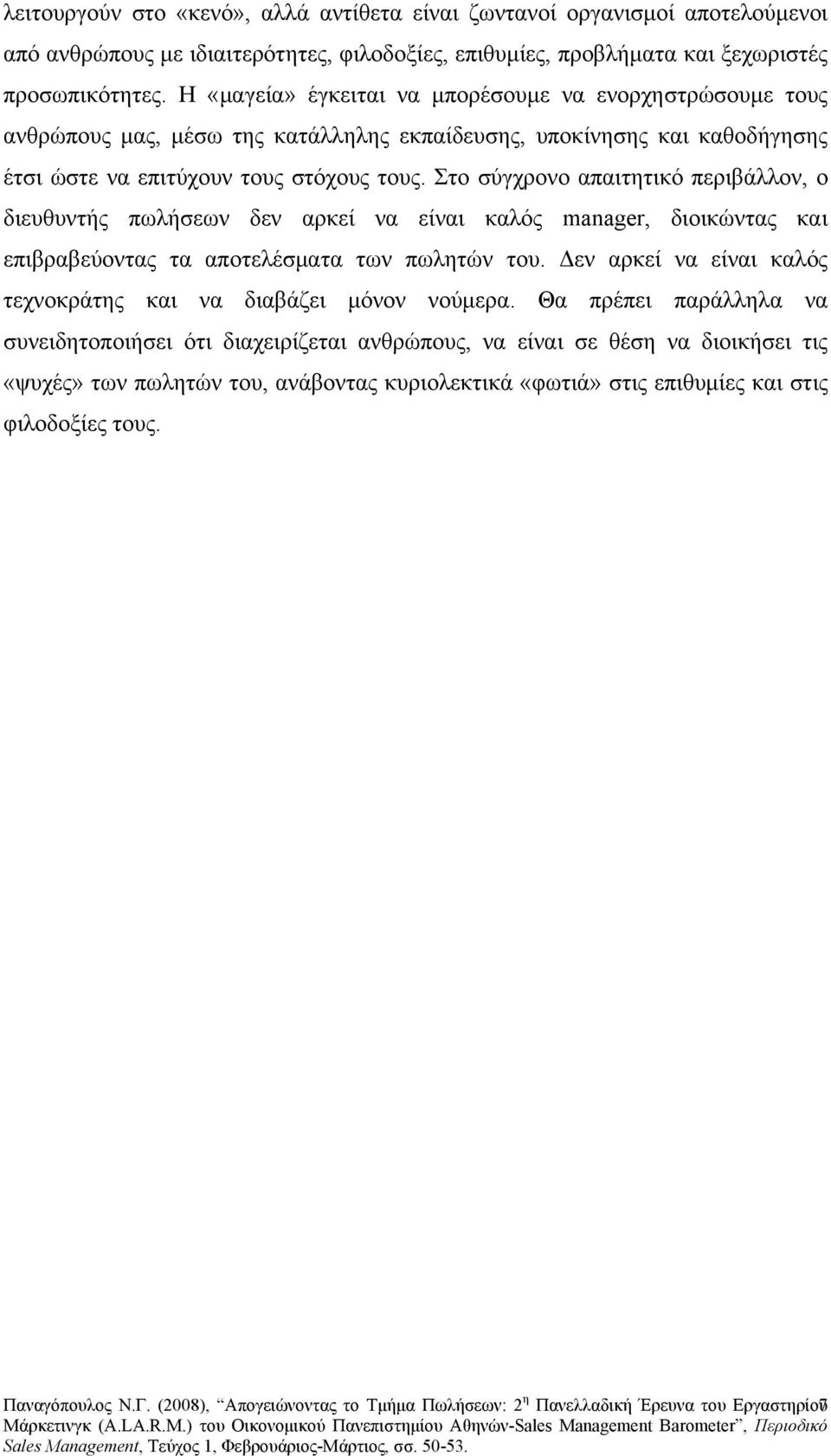 Στο σύγχρονο απαιτητικό περιβάλλον, ο διευθυντής πωλήσεων δεν αρκεί να είναι καλός manager, διοικώντας και επιβραβεύοντας τα αποτελέσματα των πωλητών του.