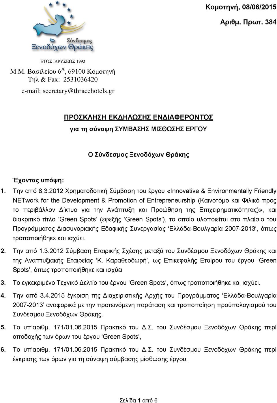 2012 Χρηματοδοτική Σύμβαση του έργου «Innovative & Environmentally Friendly NETwork for the Development & Promotion of Entrepreneurship (Καινοτόμο και Φιλικό προς το περιβάλλον Δίκτυο για την