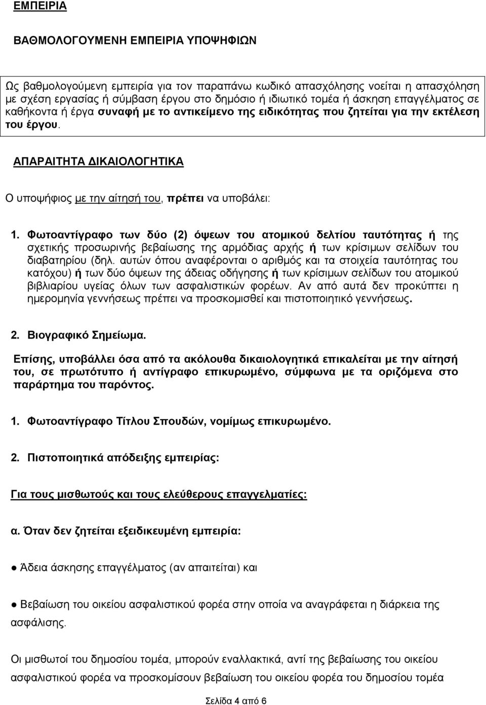 Φωτοαντίγραφο των δύο (2) όψεων του ατομικού δελτίου ταυτότητας ή της σχετικής προσωρινής βεβαίωσης της αρμόδιας αρχής ή των κρίσιμων σελίδων του διαβατηρίου (δηλ.