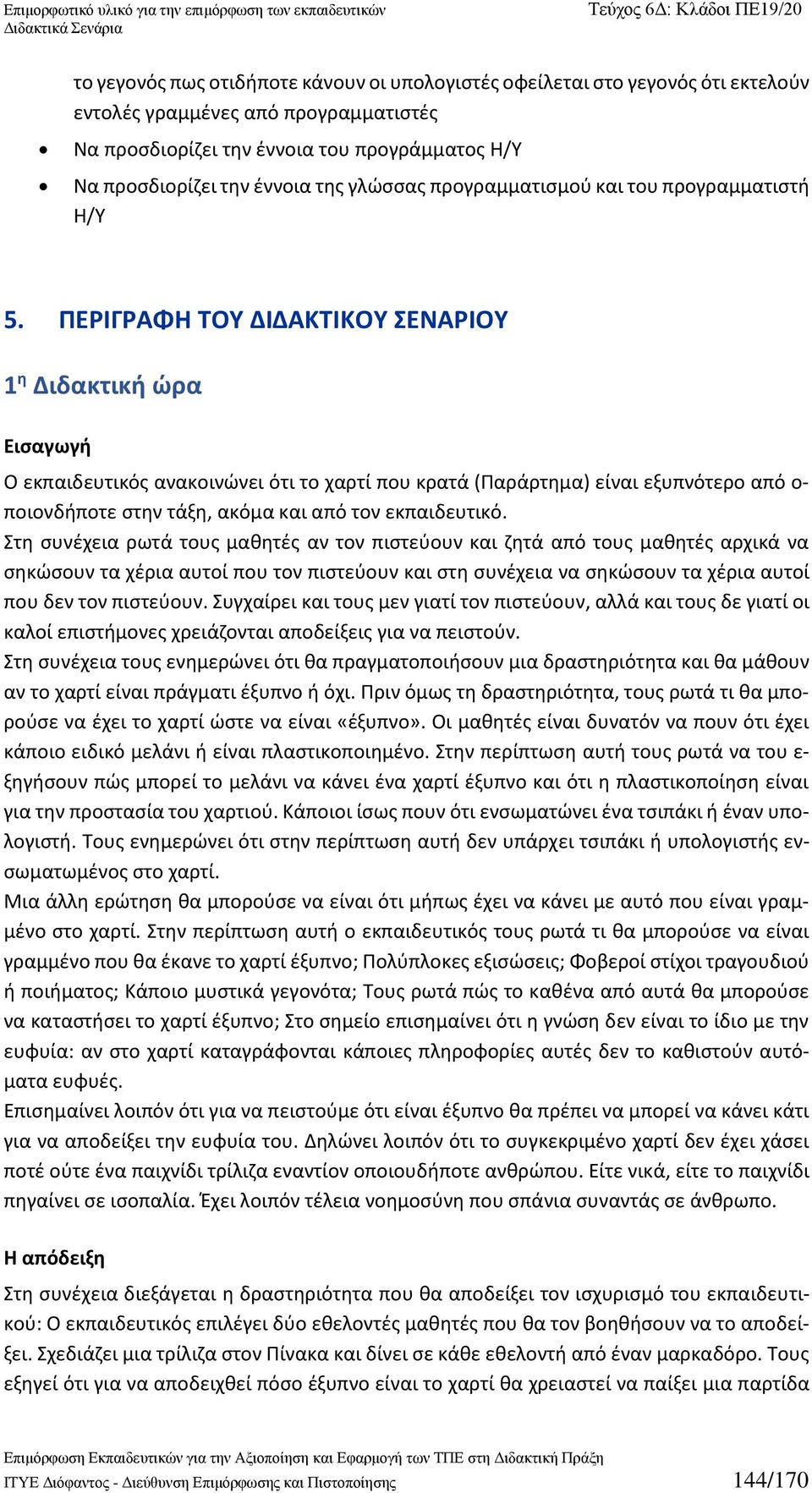 ΠΕΡΙΓΡΑΦΗ ΤΟΥ ΔΙΔΑΚΤΙΚΟΥ ΣΕΝΑΡΙΟΥ 1 η Διδακτική ώρα Εισαγωγή Ο εκπαιδευτικός ανακοινώνει ότι το χαρτί που κρατά (Παράρτημα) είναι εξυπνότερο από ο- ποιονδήποτε στην τάξη, ακόμα και από τον