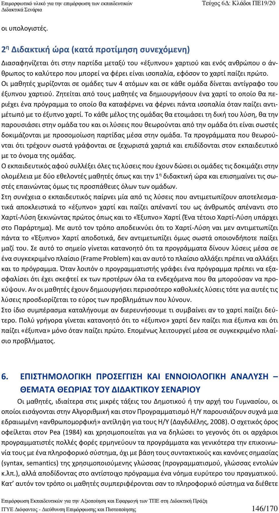 παίζει πρώτο. Οι μαθητές χωρίζονται σε ομάδες των 4 ατόμων και σε κάθε ομάδα δίνεται αντίγραφο του έξυπνου χαρτιού.