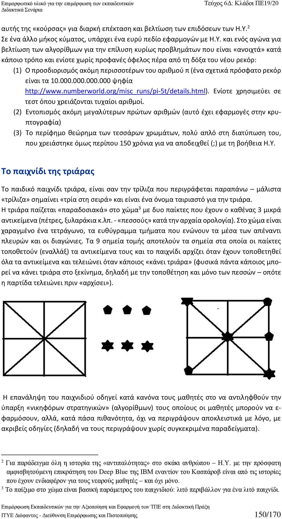 και ενός αγώνα για βελτίωση των αλγορίθμων για την επίλυση κυρίως προβλημάτων που είναι «ανοιχτά» κατά κάποιο τρόπο και ενίοτε χωρίς προφανές όφελος πέρα από τη δόξα του νέου ρεκόρ: (1) Ο