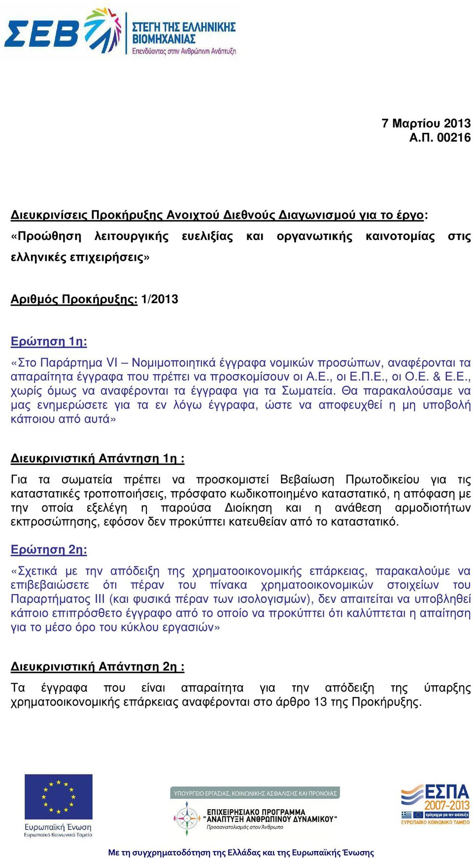 «Στο Παράρτηµα VI Νοµιµοποιητικά έγγραφα νοµικών προσώπων, αναφέρονται τα απαραίτητα έγγραφα που πρέπει να προσκοµίσουν οι Α.Ε., οι Ε.Π.Ε., οι Ο.Ε. & Ε.Ε., χωρίς όµως να αναφέρονται τα έγγραφα για τα Σωµατεία.