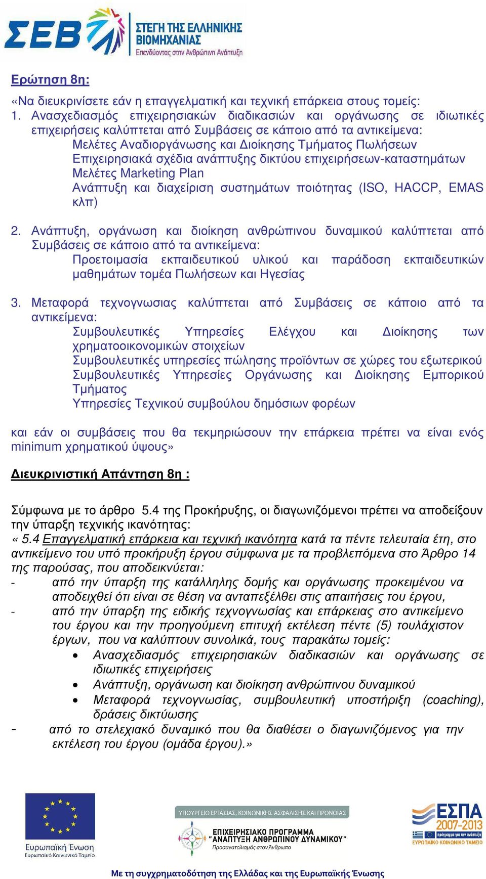 Επιχειρησιακά σχέδια ανάπτυξης δικτύου επιχειρήσεων-καταστηµάτων Μελέτες Marketing Plan Ανάπτυξη και διαχείριση συστηµάτων ποιότητας (ISO, HACCP, EMAS κλπ) 2.